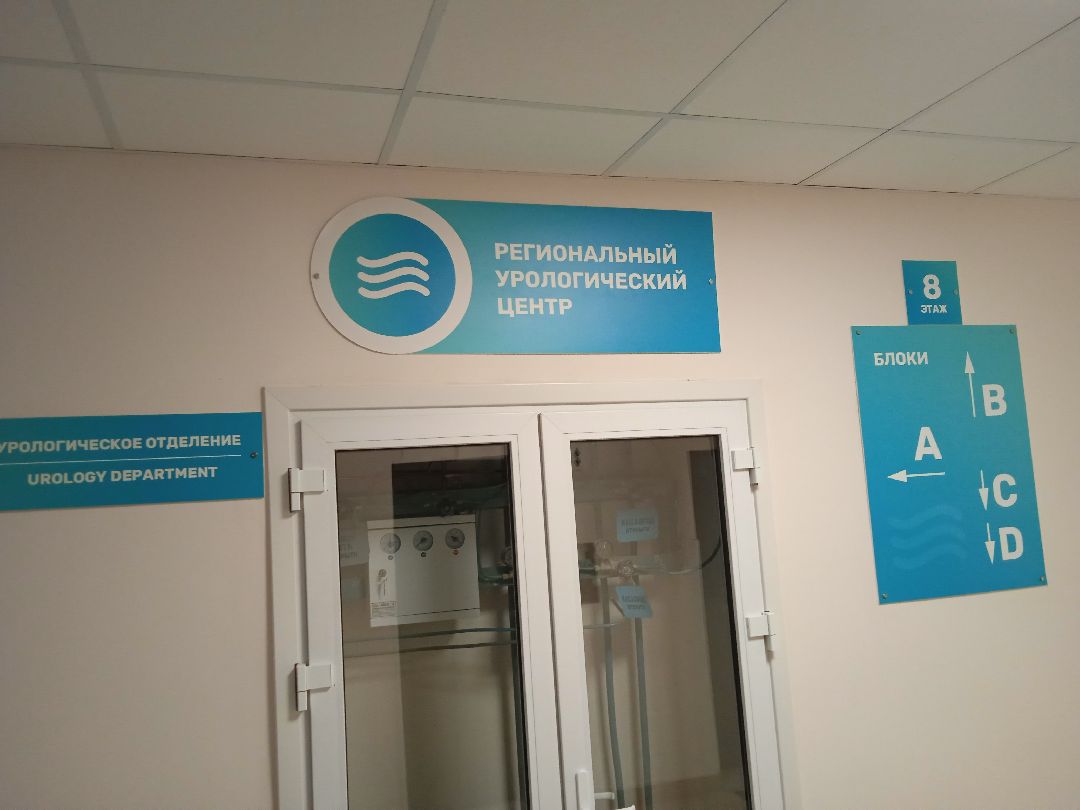 Жуковская ГКБ, урология, операция, пациент, патологии, Жуковский, врачи