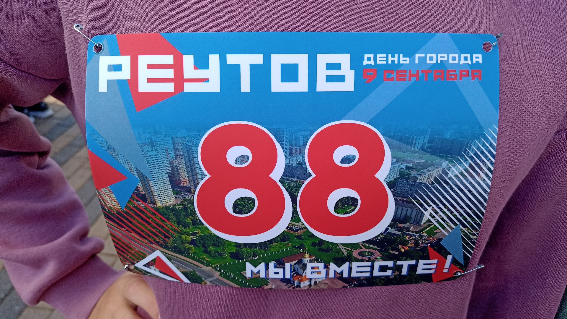 Реутов, День города, мы вместе. забег, парк, пруд