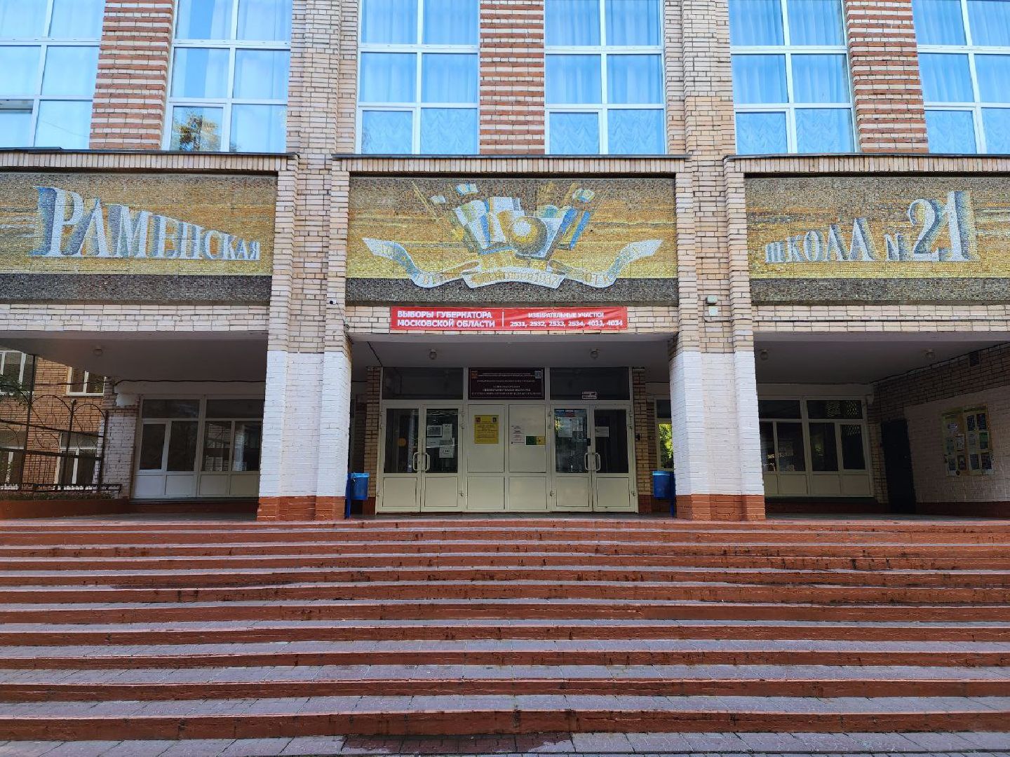 Раменское, выборы, избирательные участки в Раменской средней школе №21