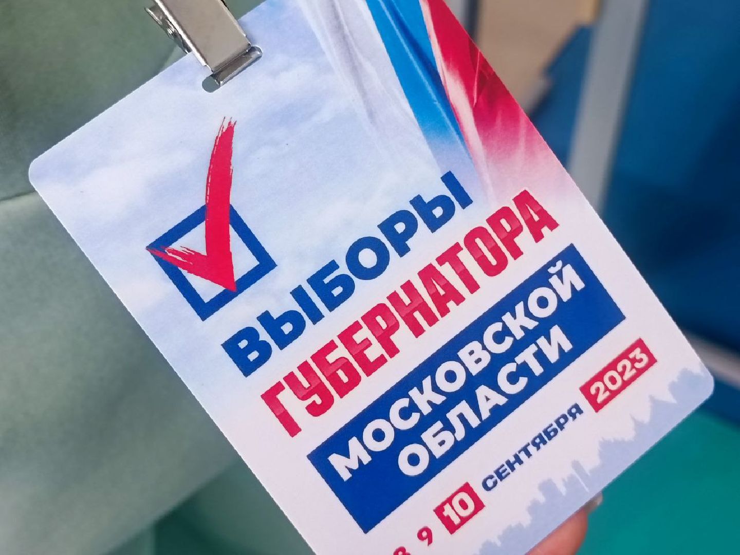 ПодмосковьеВыбирает2023, ЕДГ2023, Можайск, Можайский городской округ, Подмосковье, выборы, губернатор, Совет депутатов, жители, избиратели