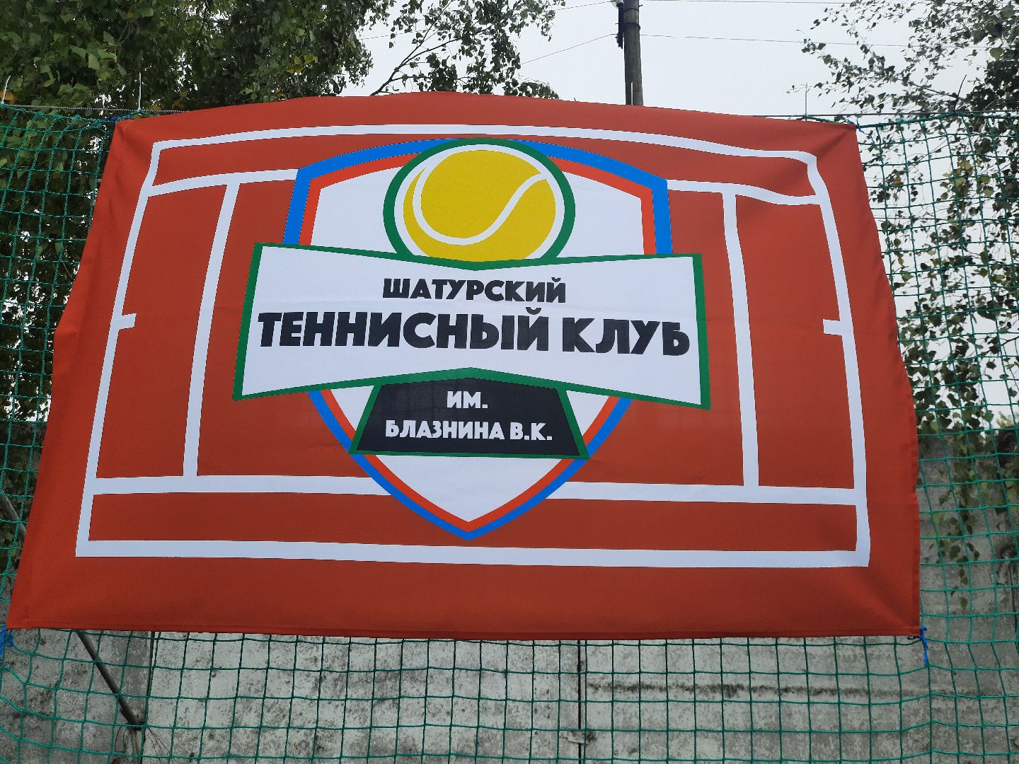 #большой_теннис, #турнир, #соревнование, #шатура, #чемпионат, #победа, #спорт