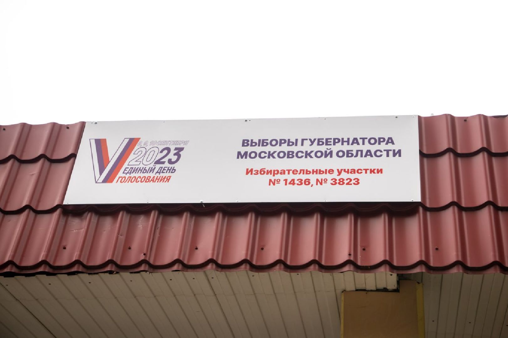 лыткарино, выборы, едг2023, подмосковьевыбирает2023