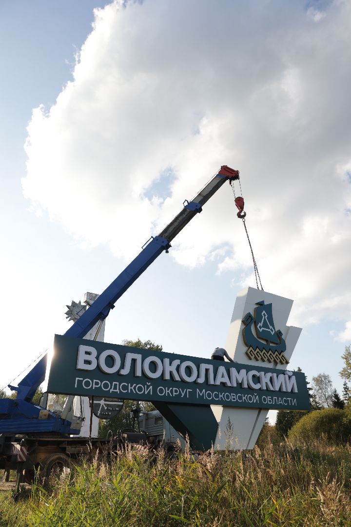 волоколамск, стела,