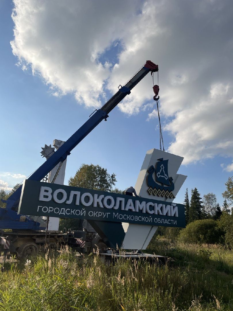 волоколамск, стела,