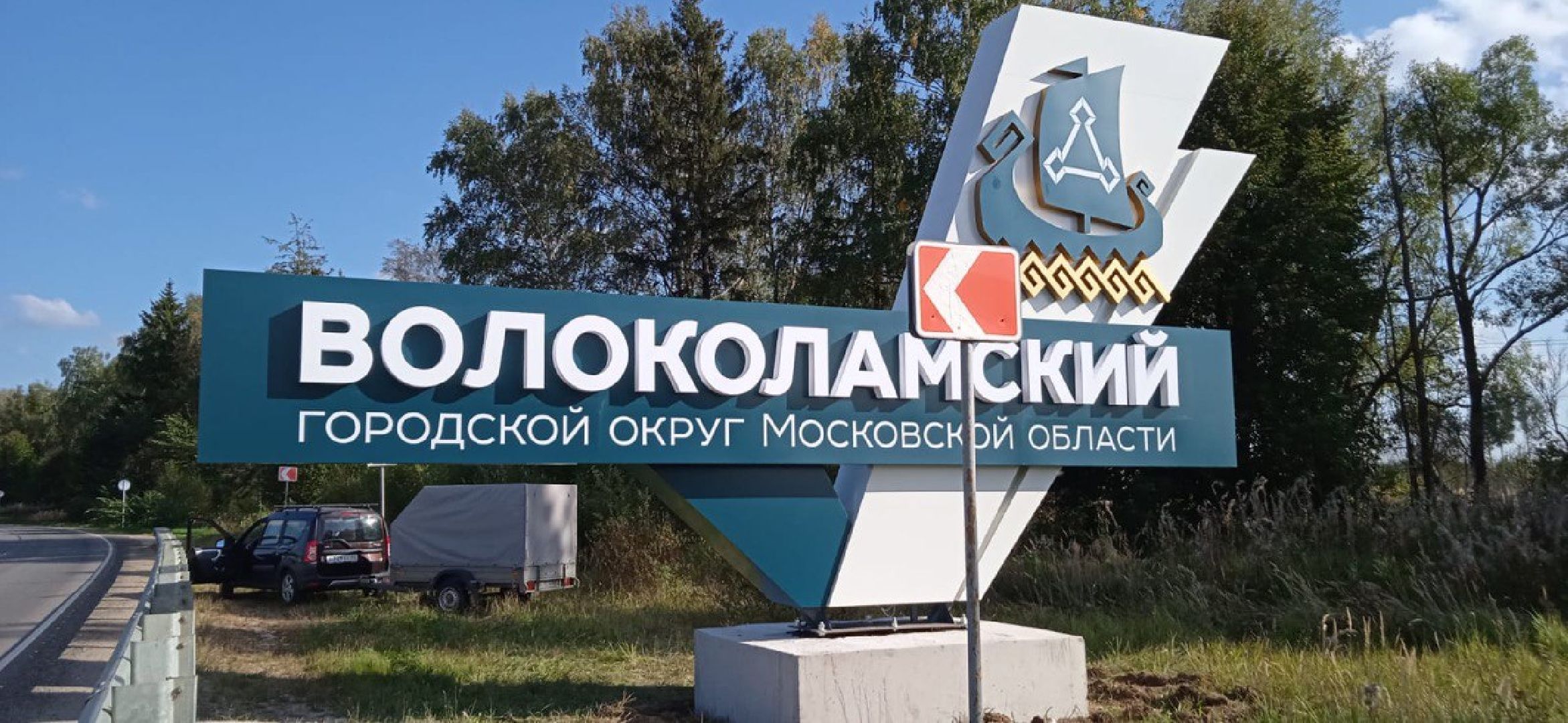 волоколамск, стела,
