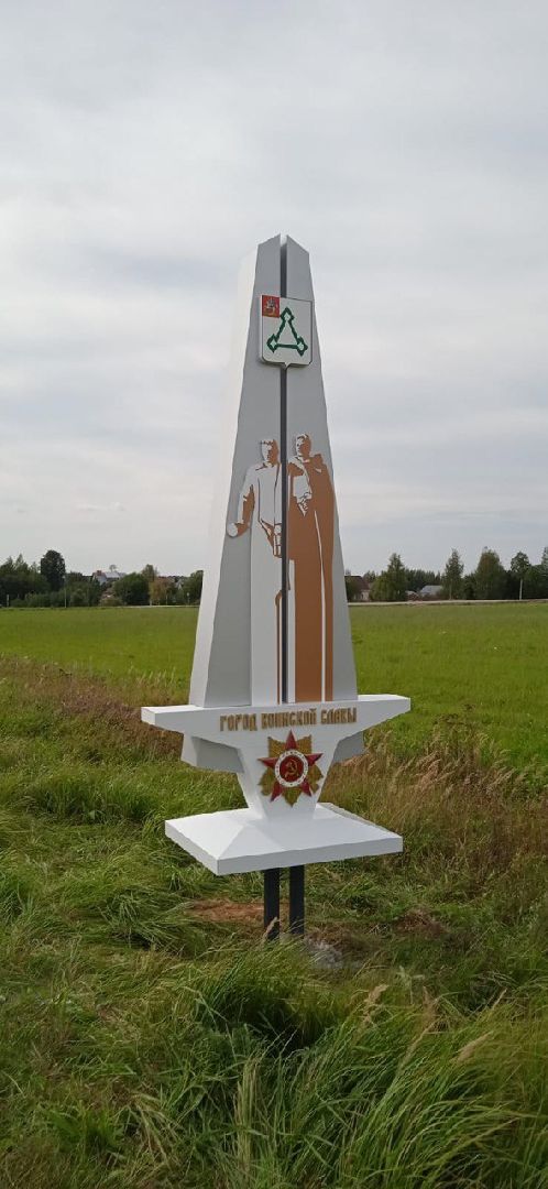 волоколамск, стела,