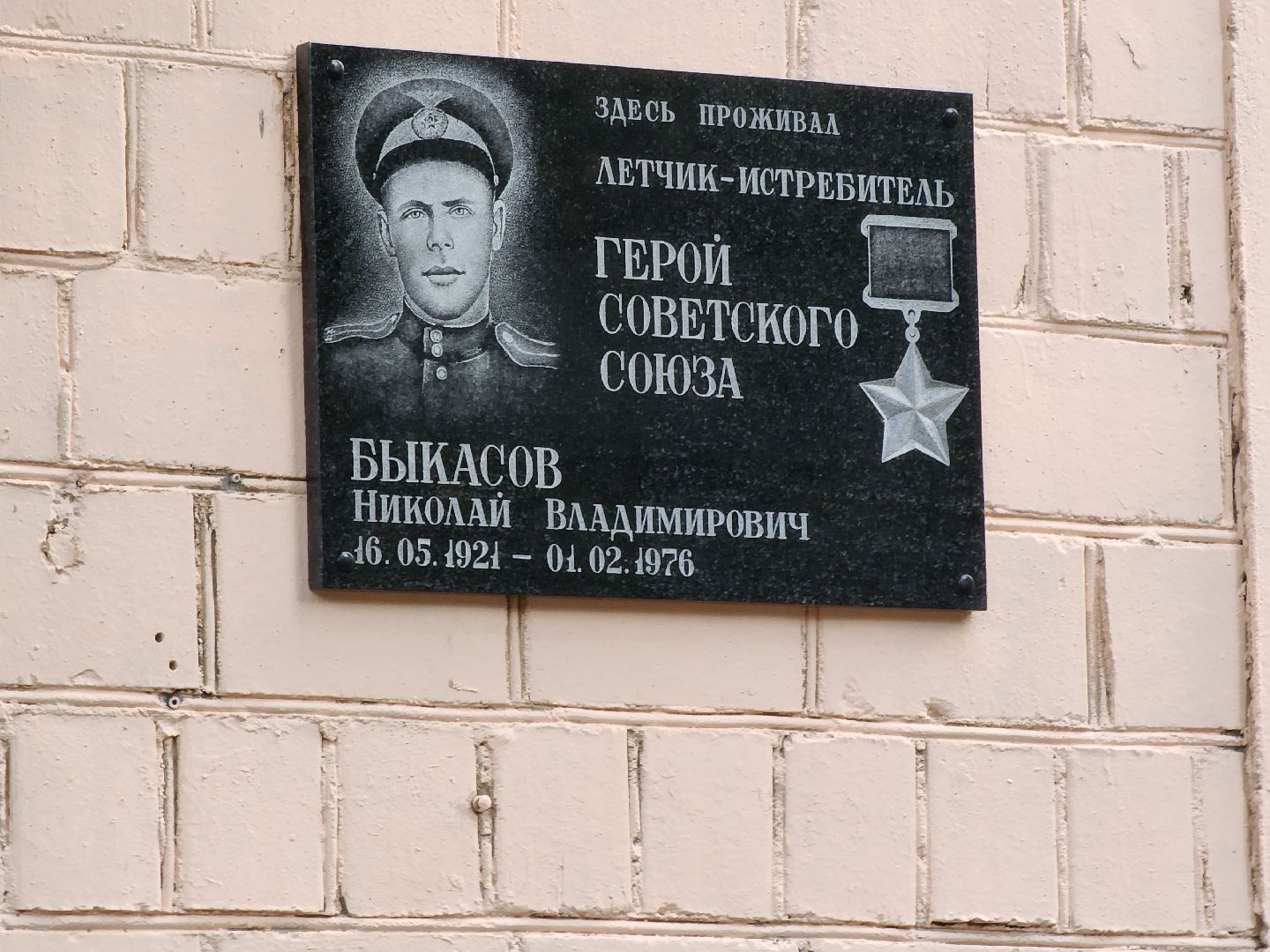 мытищи, Быкасов, мемориальная доска,