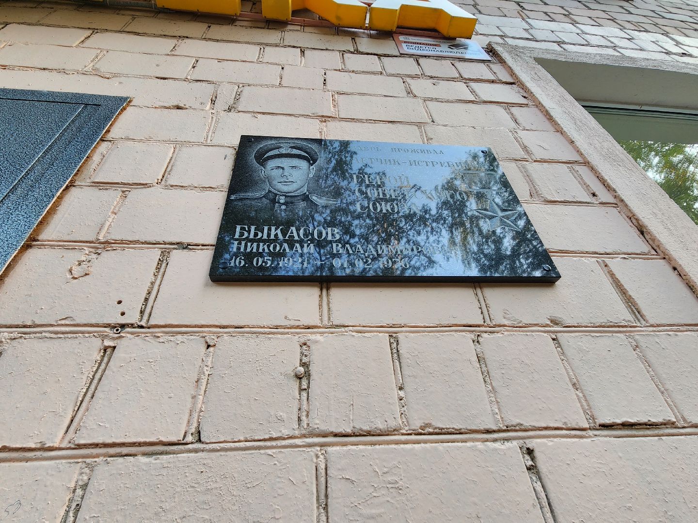 мытищи, Быкасов, мемориальная доска,