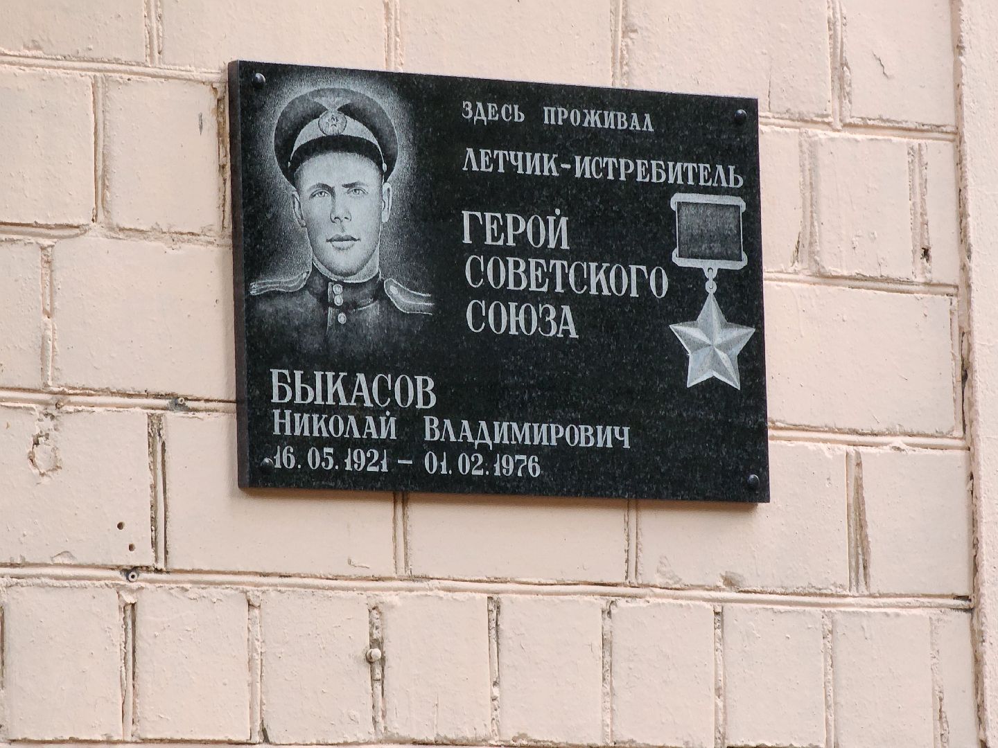 мытищи, Быкасов, мемориальная доска,