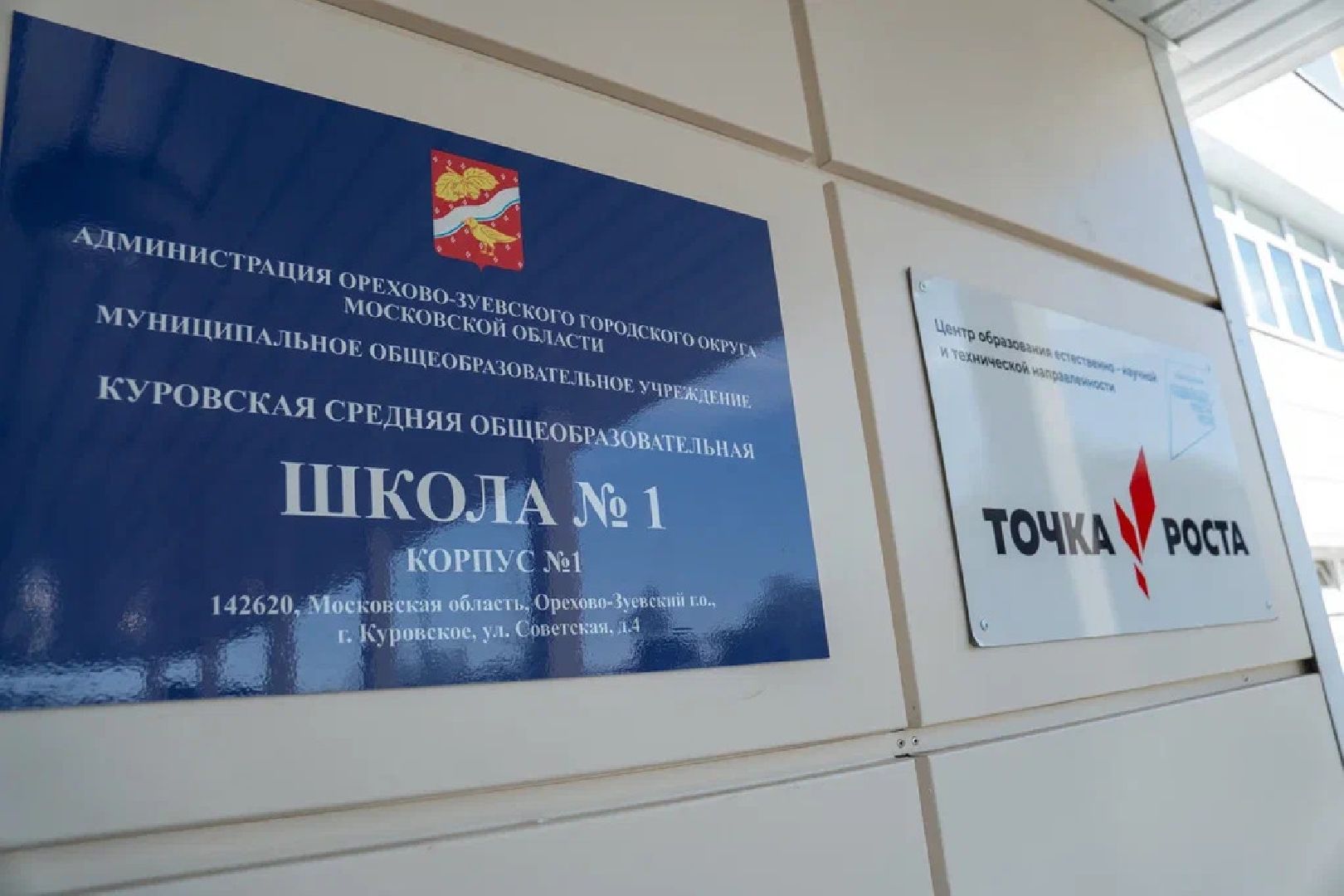 точка роста, школа, куровское, орехово-зуево,