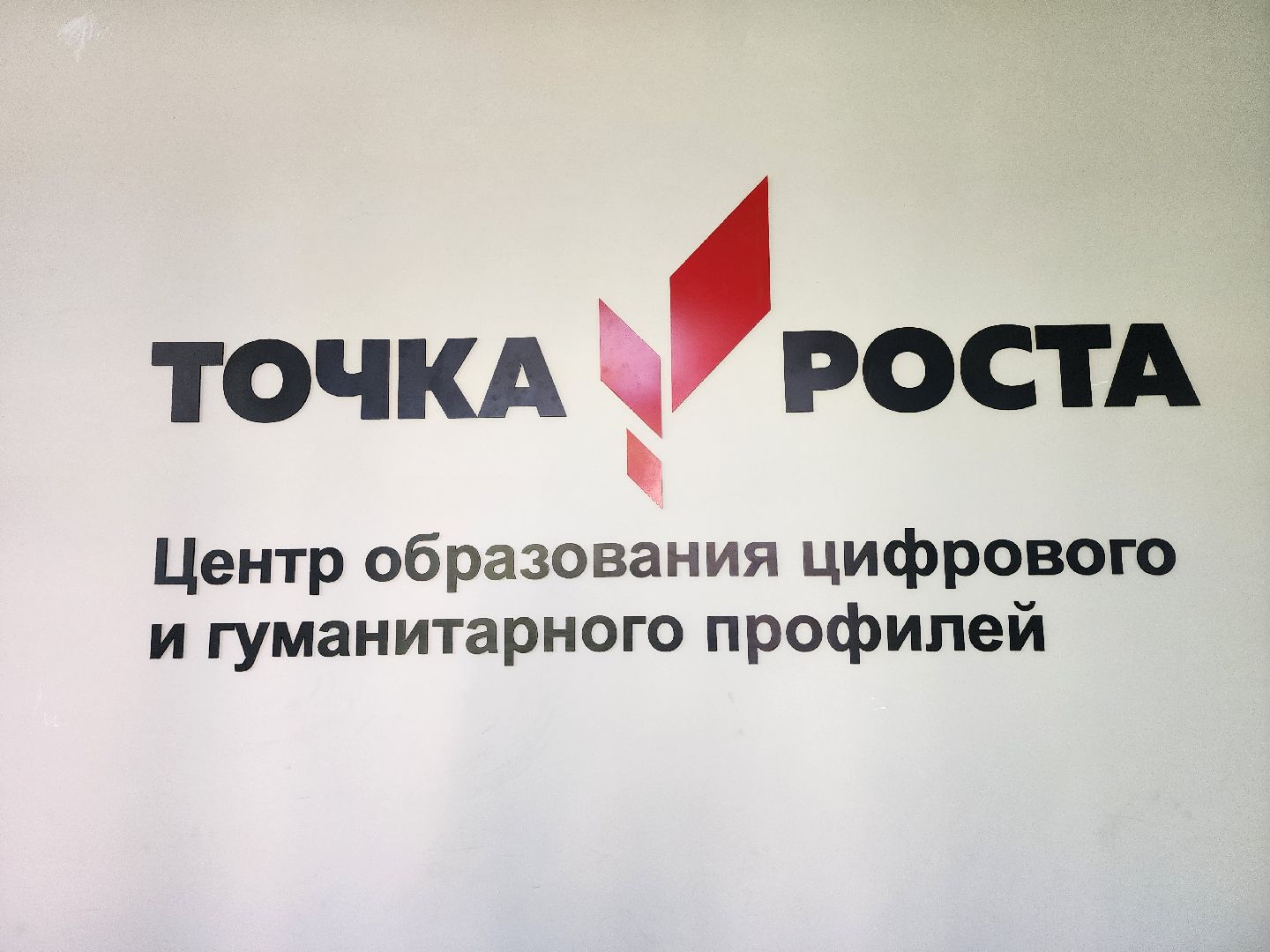 точка роста, серпухов, подмосковье, школа, образование, технологии,