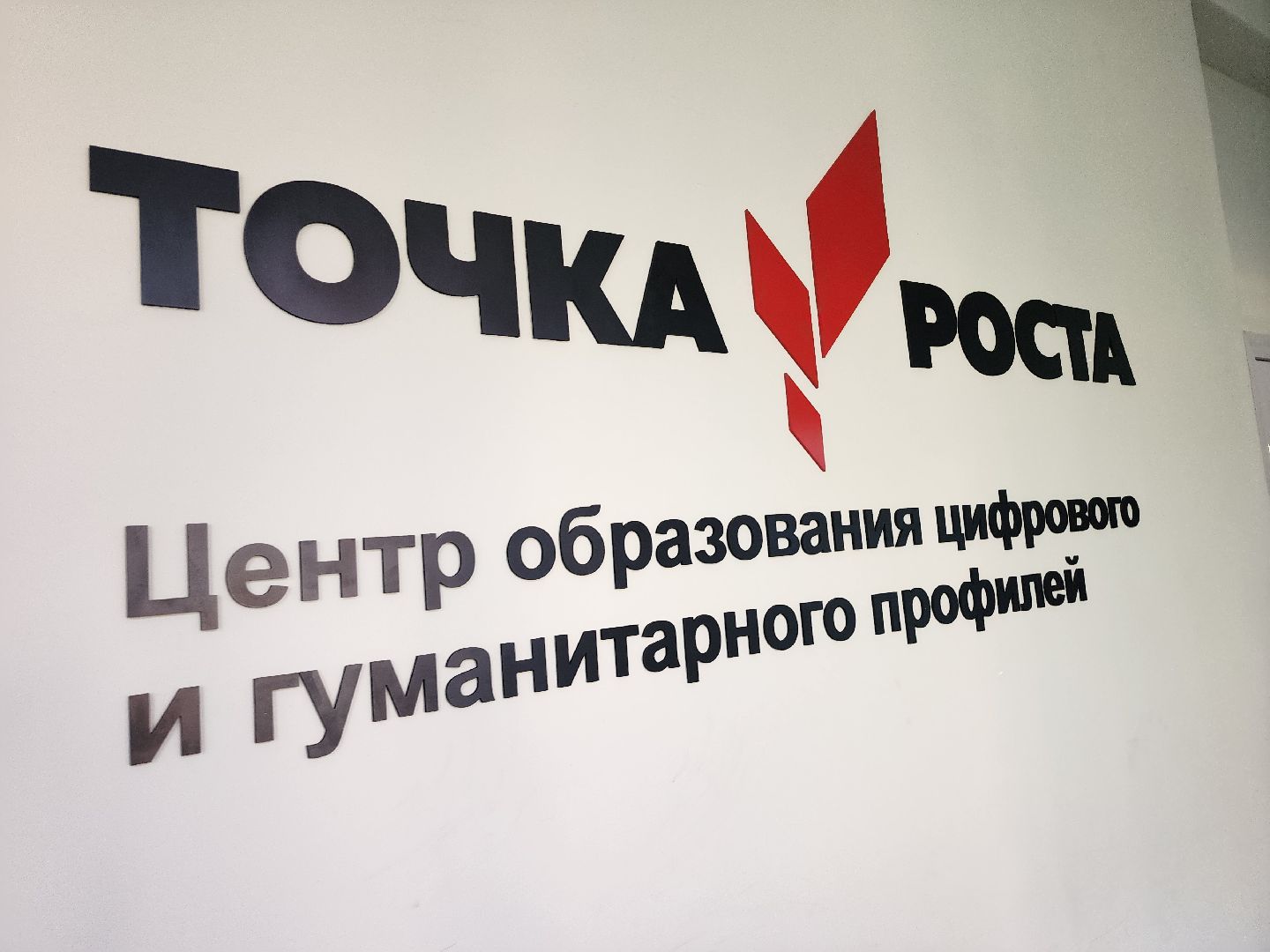 точка роста, серпухов, подмосковье, школа, образование, технологии,