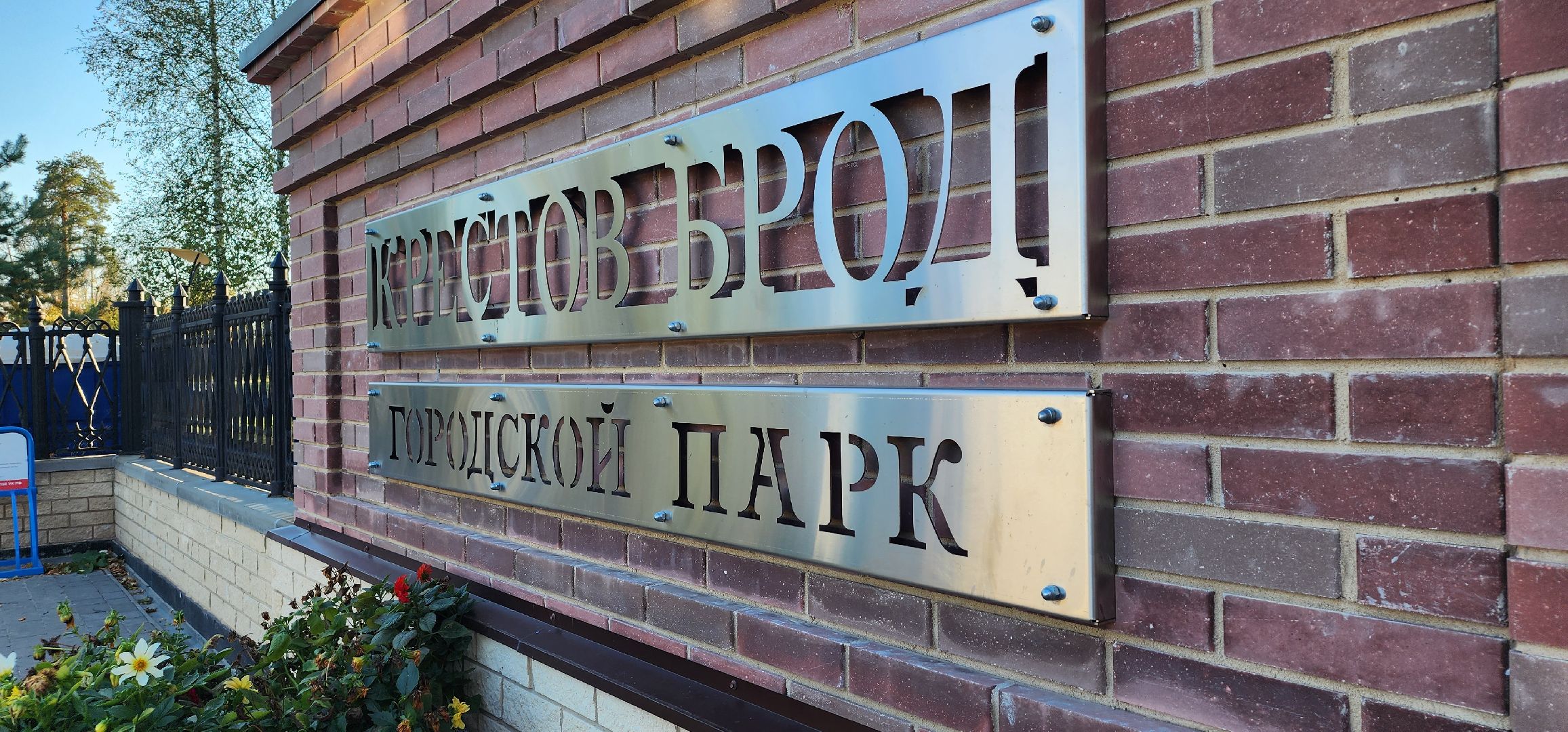 Рошаль, парк, день рождения, Крестов брод,