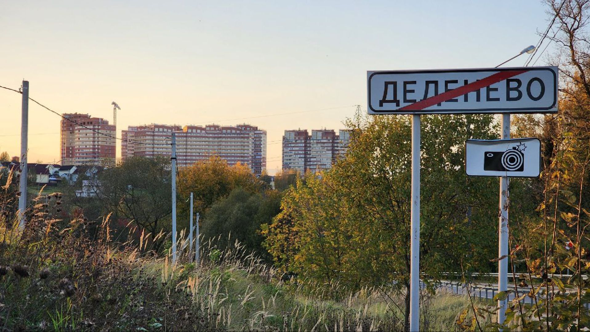 Дмитров, Деденево, Пятиречье, Минстрой, Фонд защиты прав граждан участников долевого строительства,