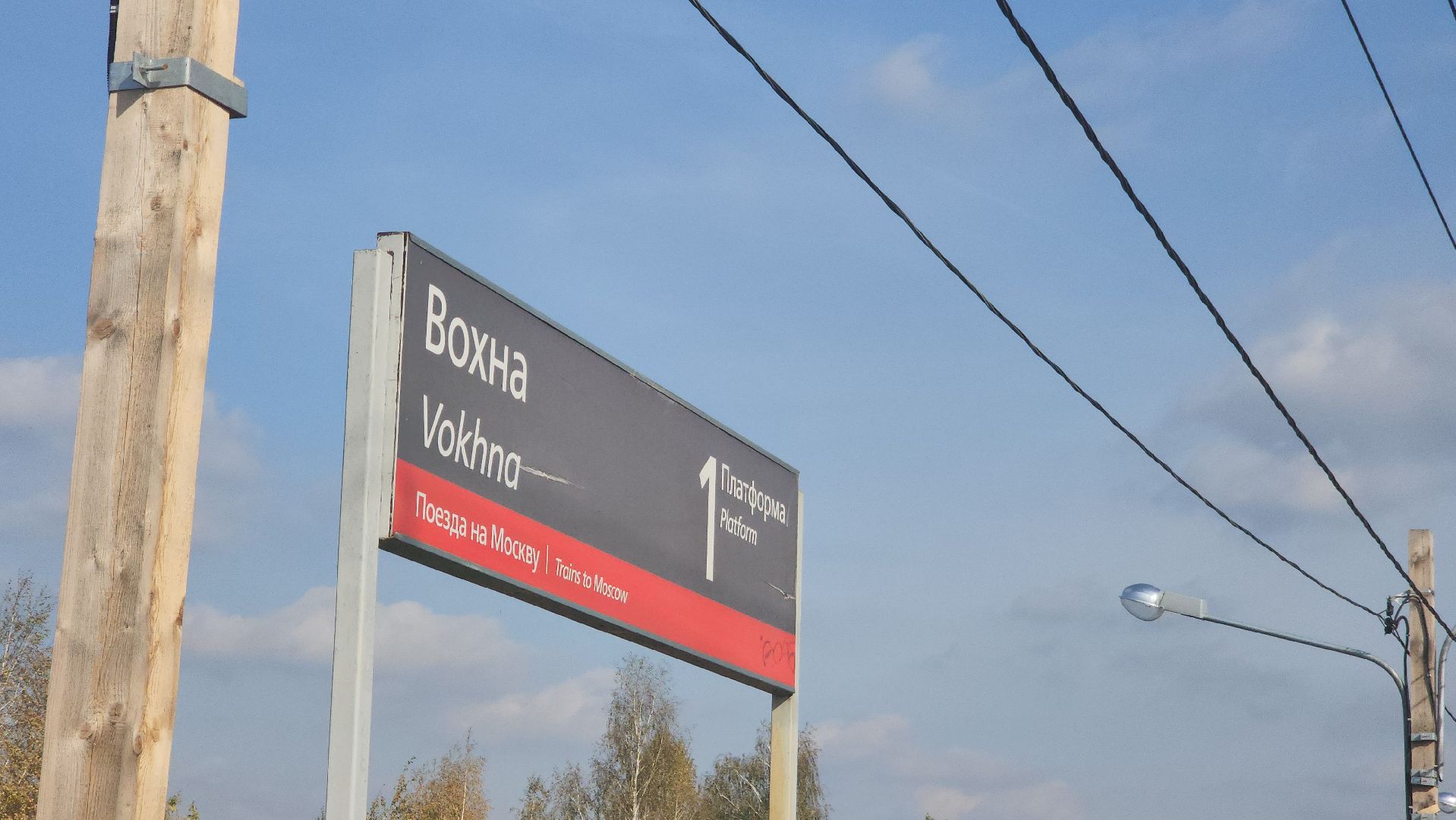 ремонт, станция, городского округ павловский посад, Павловский Посад, железная дорога, ж/д, Вохна,