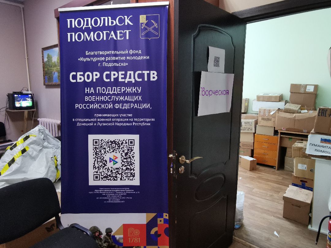 Подольск, СВО, волонтеры