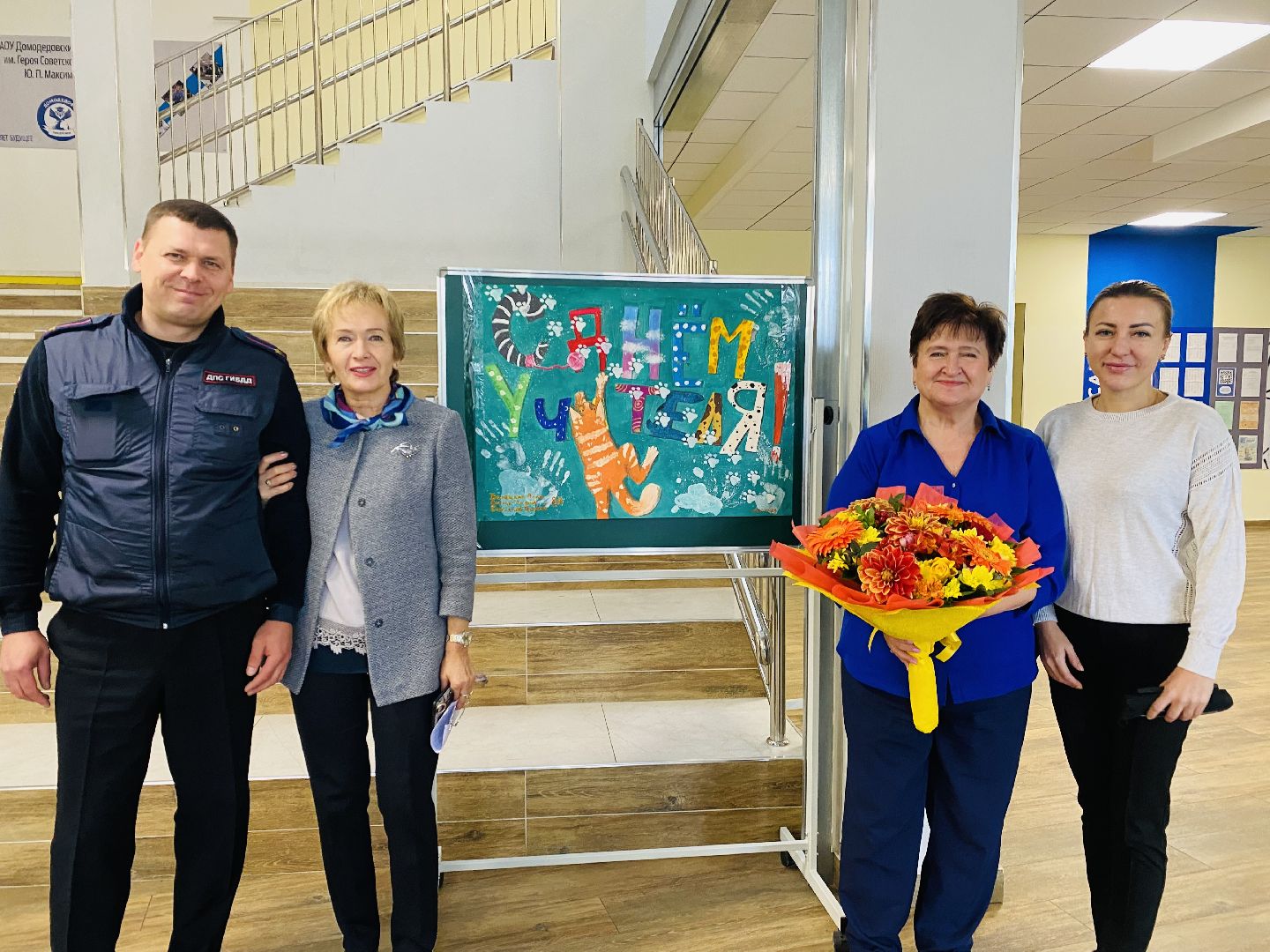 домодедово, подмосковье, день учителя, бывший учитель, цветы учителю, профессиональный праздник, ГИБДД, полиция, госавтоинспекция,пропаганда БДД,