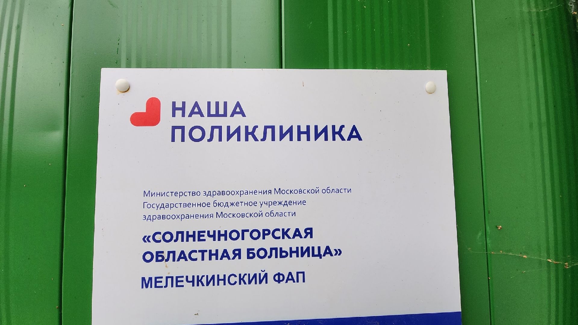 Солнечногорск, медицина, ФАП, Лесное озеро, кадры,