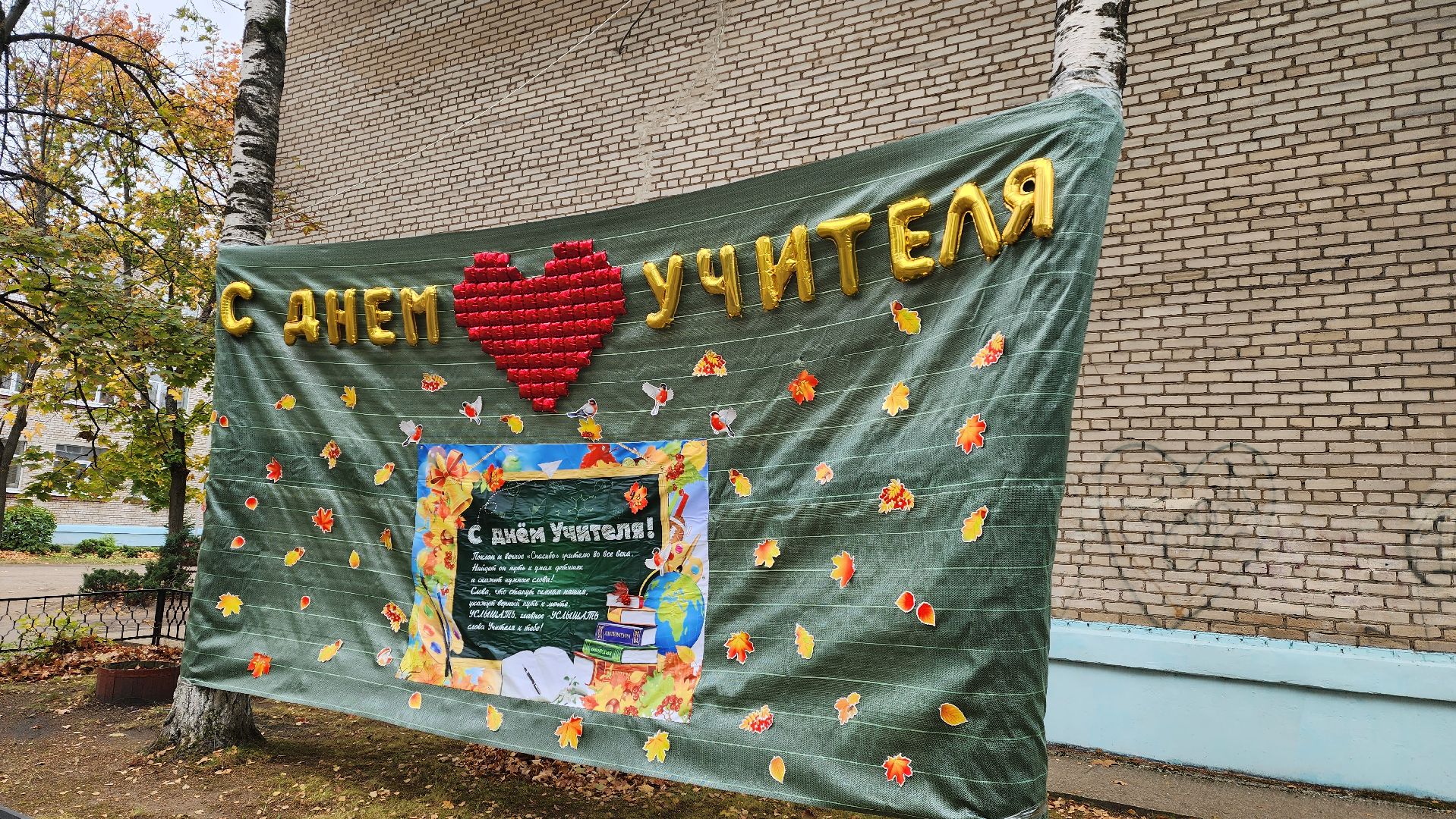 подмосковье, городской округ пушкинский, Ивантеевка, Образование, День учителя,