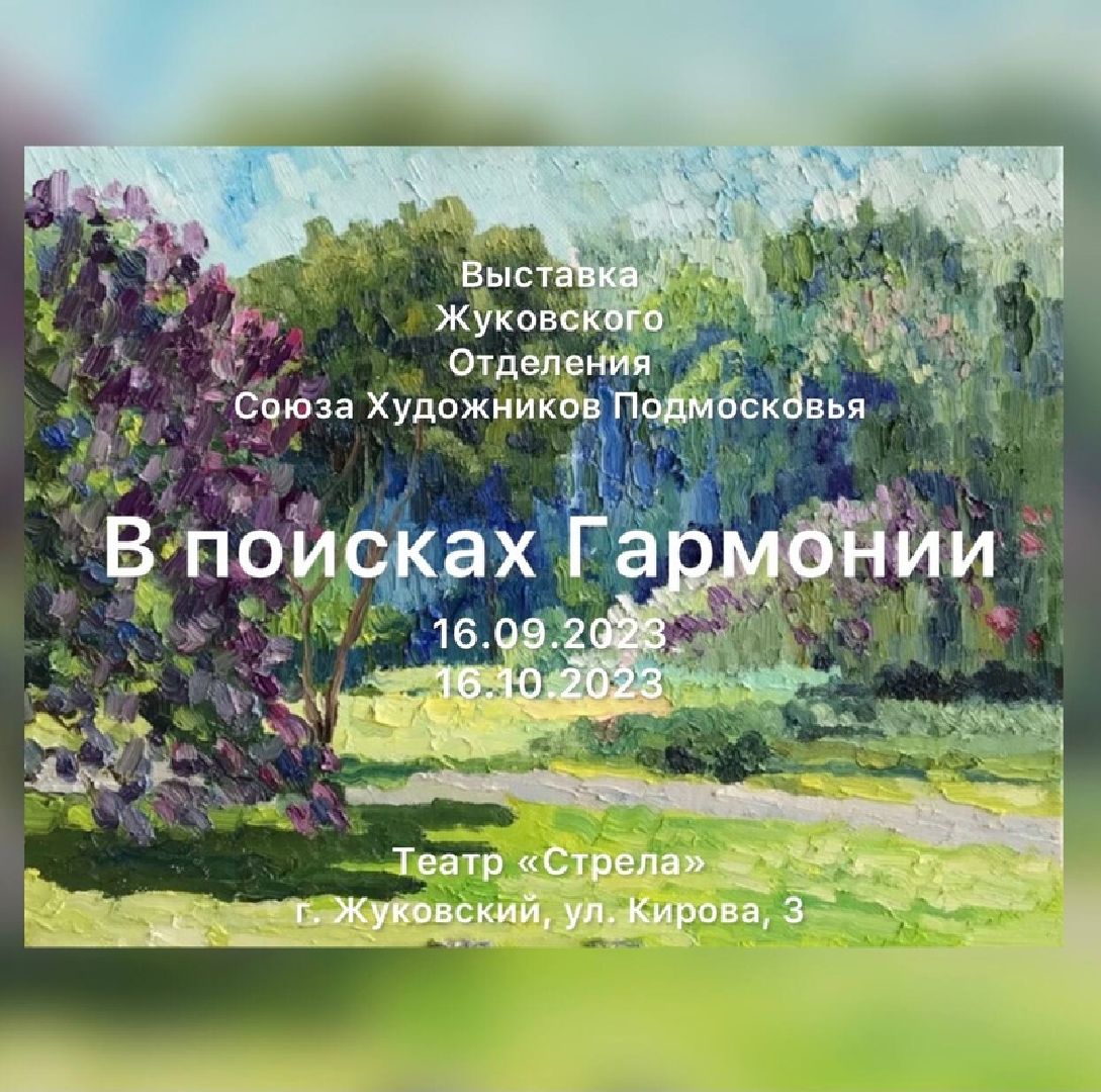 Стрела, театр, выставка, Союз художников Подмосковья, Жуковское отделение, Гузеева, Слепова, Максютин,