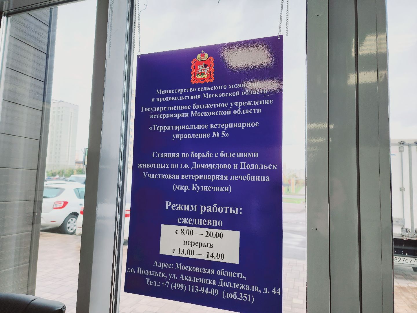 Подольск, ветлечебница, домашние животные, мкр Кузнечики,