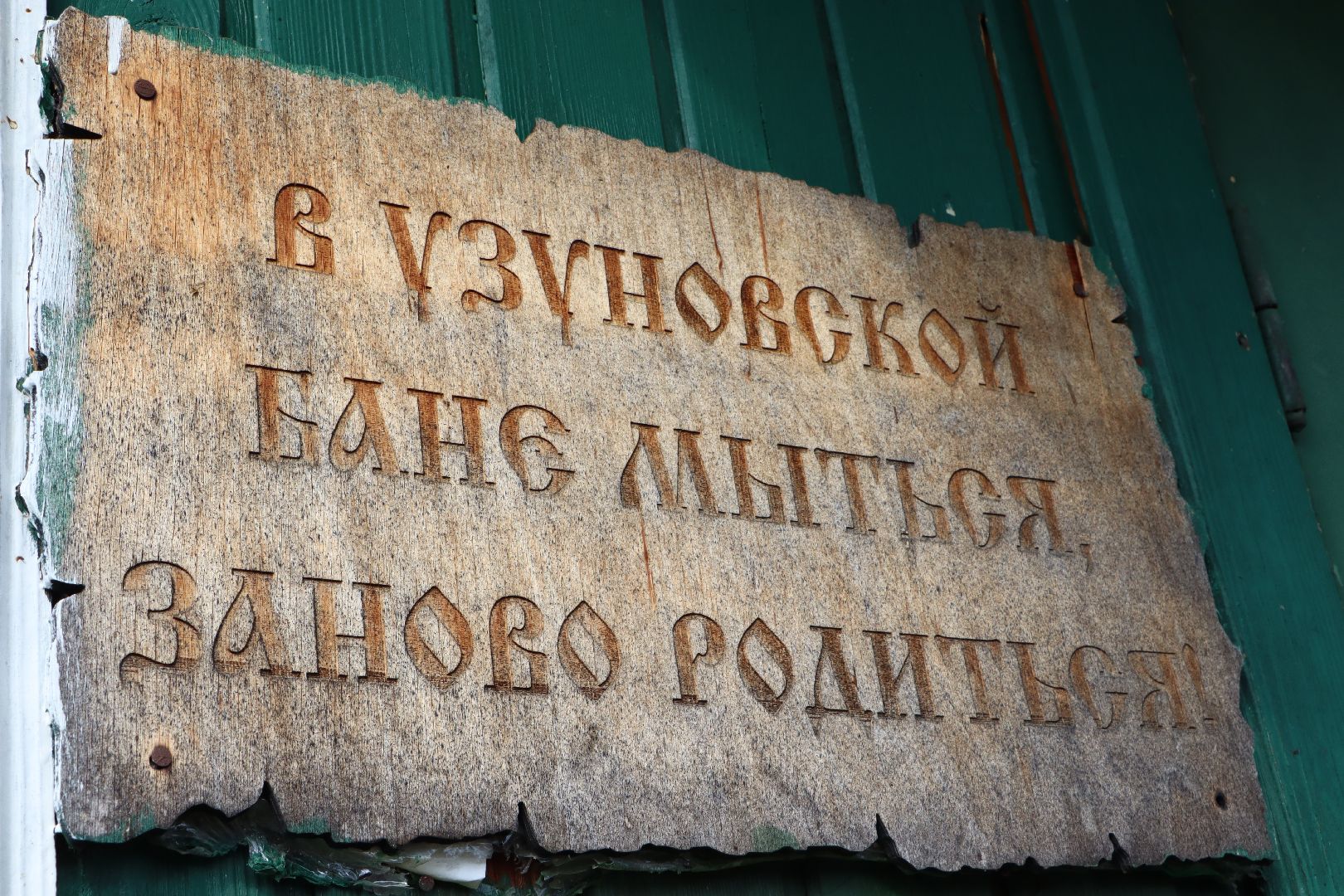 Серебряные Пруды, Узуново, общественная баня, инициативное бюджетирование,