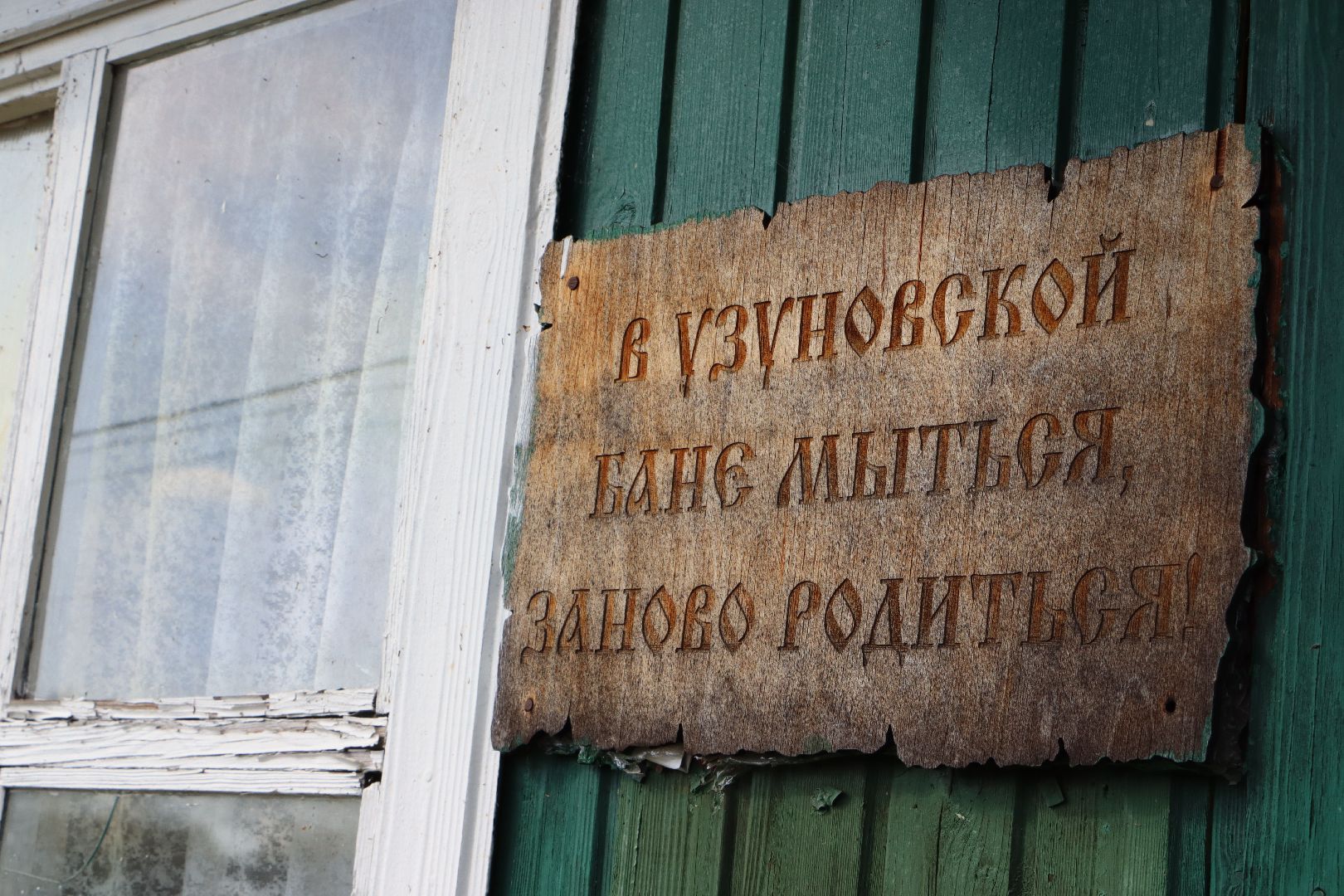 Серебряные Пруды, Узуново, общественная баня, инициативное бюджетирование,