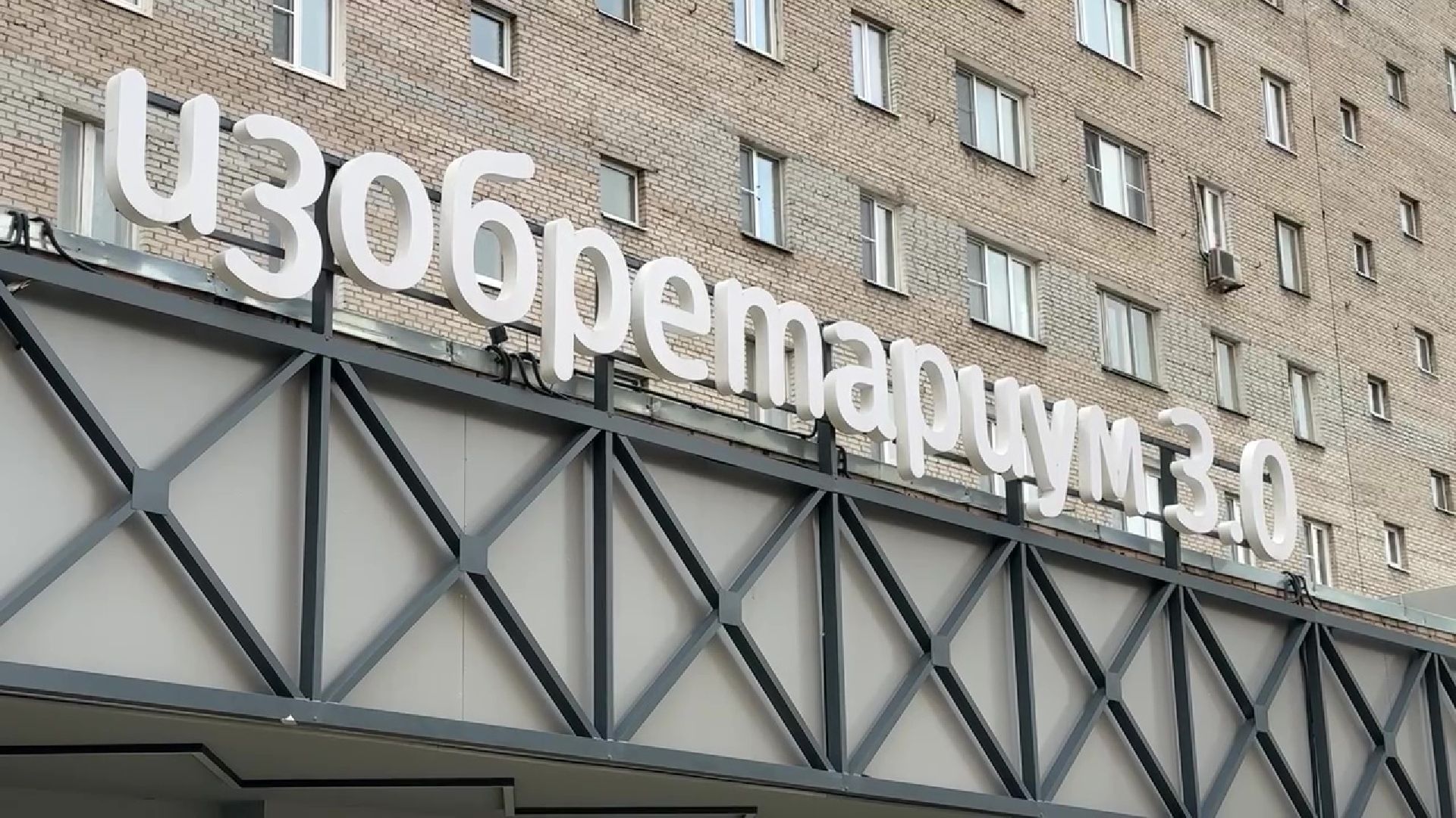 Реутов, Изобретариум, детское творчество, ученые, изобретения, образование,