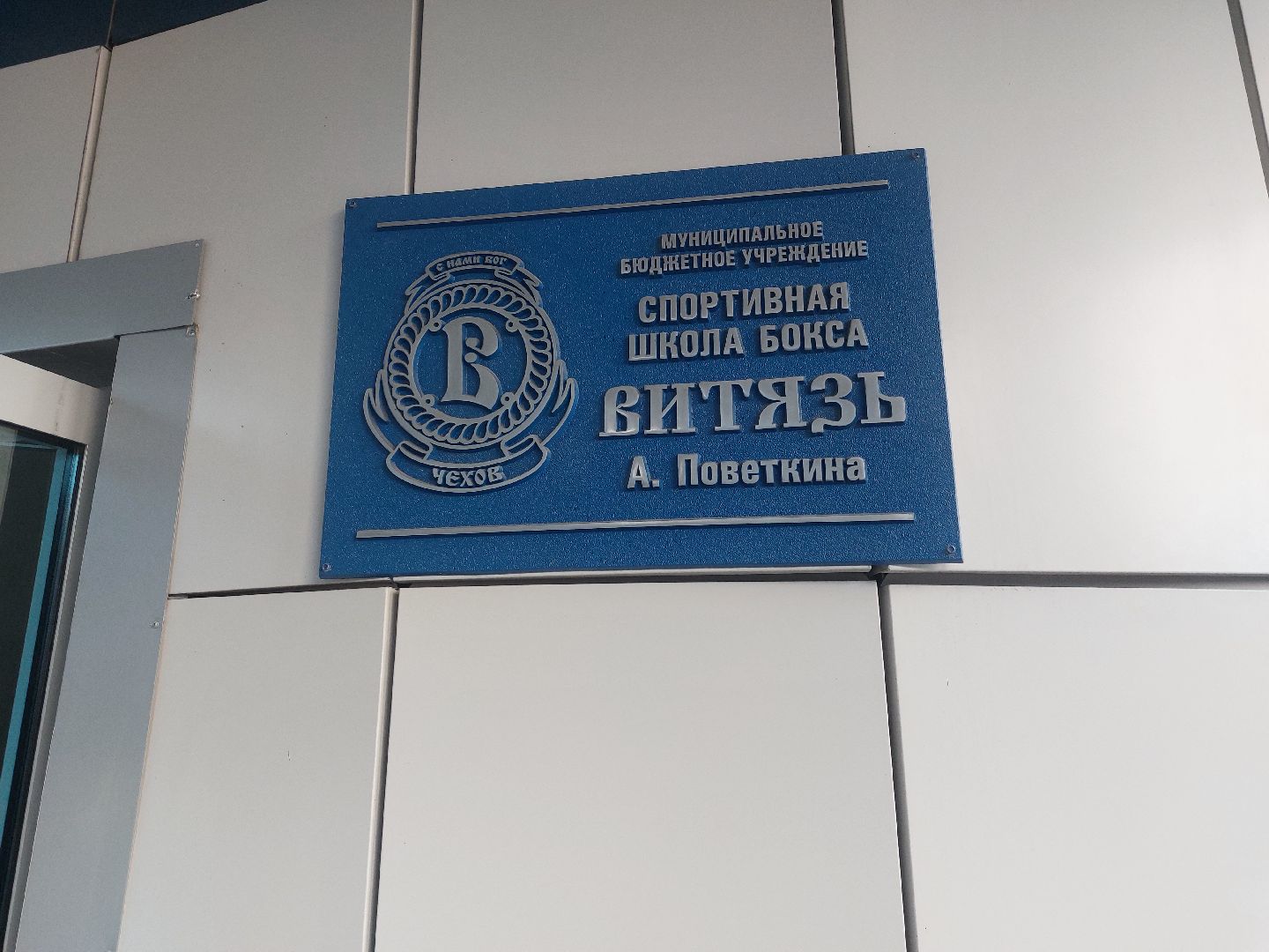 Спорт, спорт подмосковья, Бокс, Тренер, Зал бокса, город чехов,