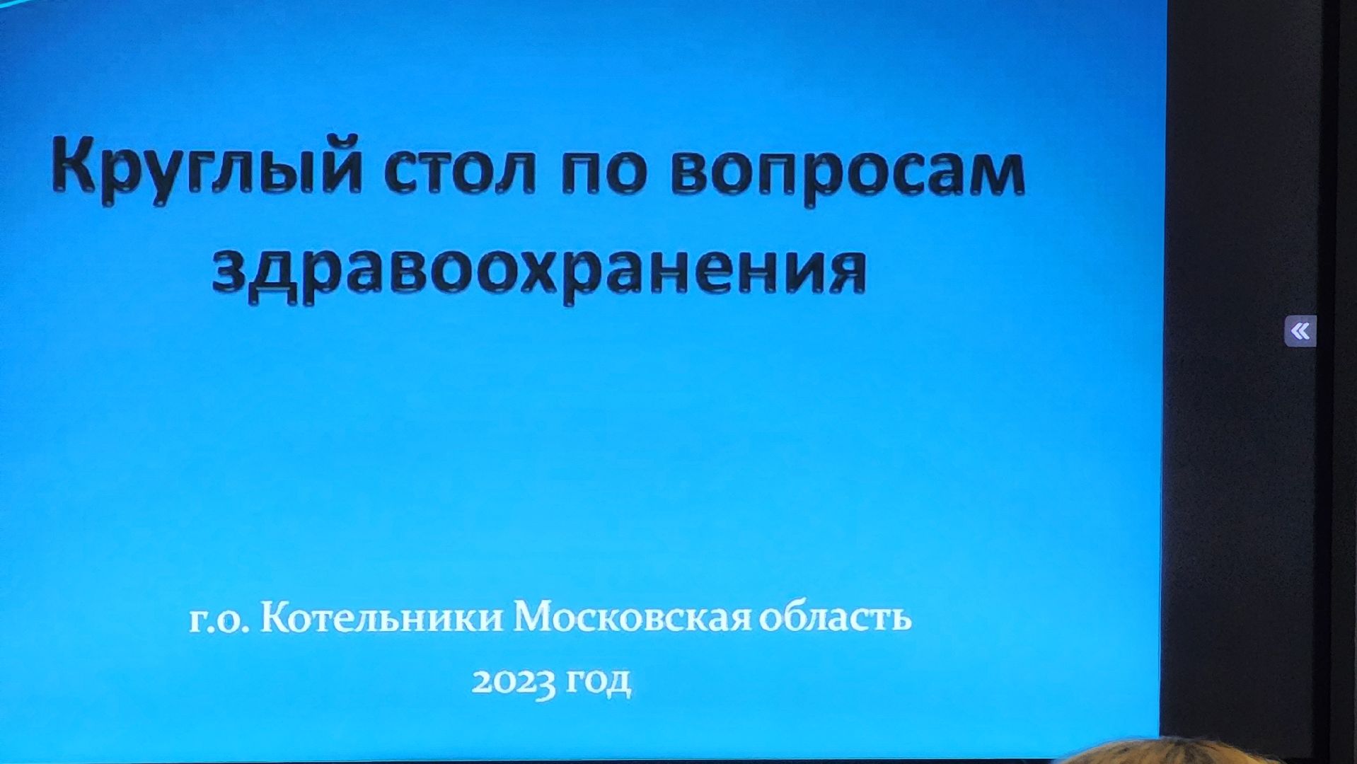 круглый стол, встреча с жителями, медицина,