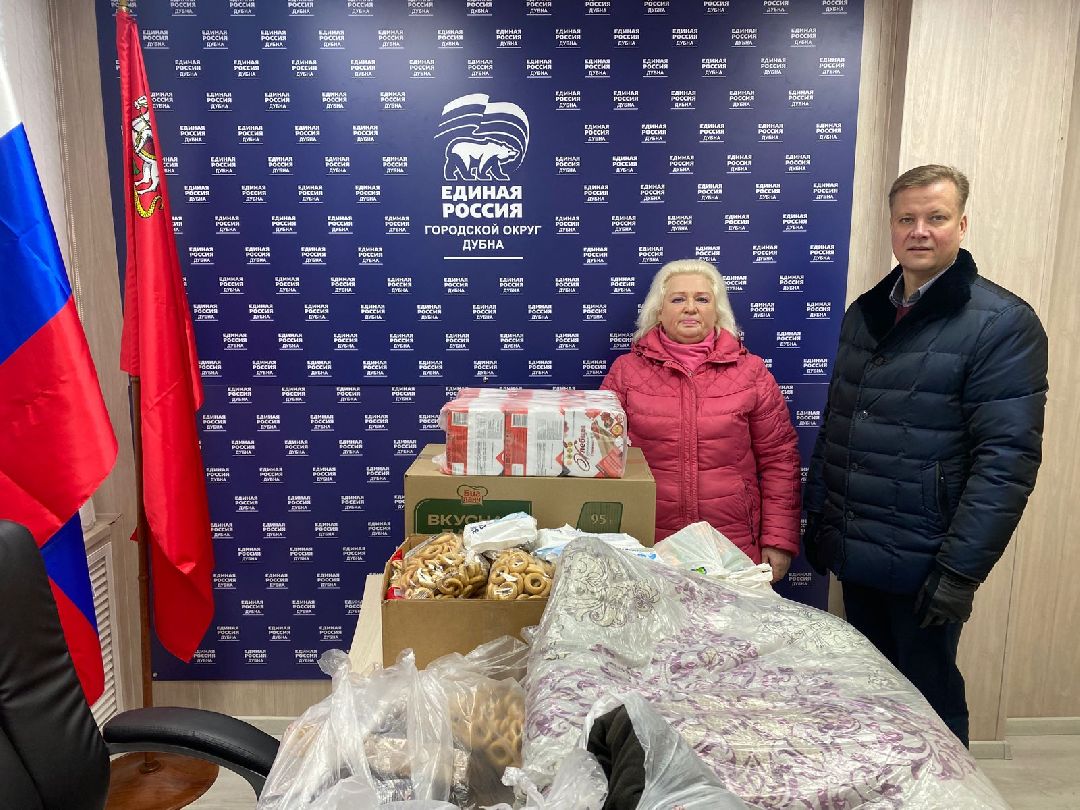 специальнаявоеннаяоперация СВО ЕдинаяРоссия гуманитарнаяпомощь Дубна Подмосковье