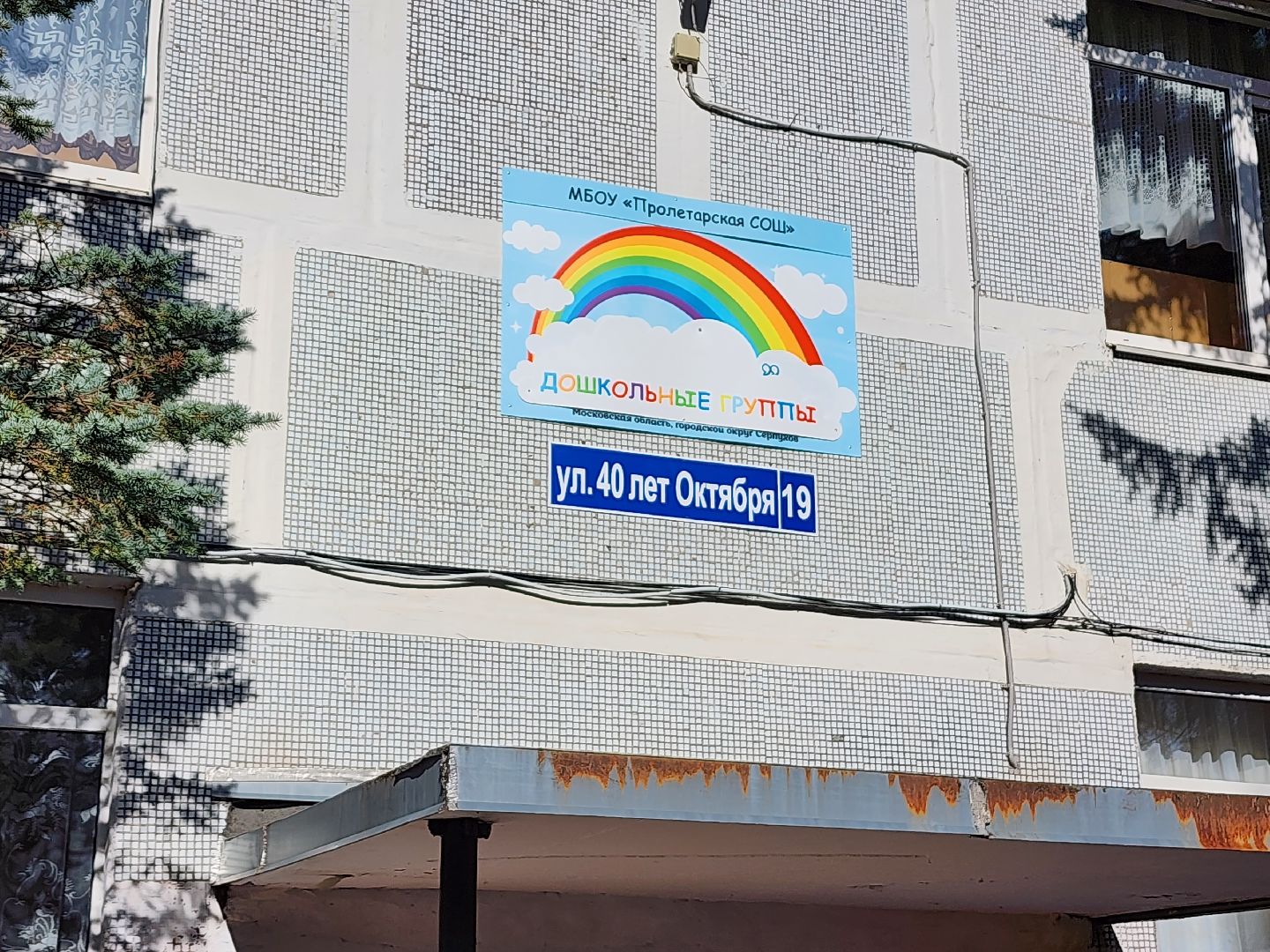 детский сад, поселок пролетарский, серпухов, ремонт, образование,