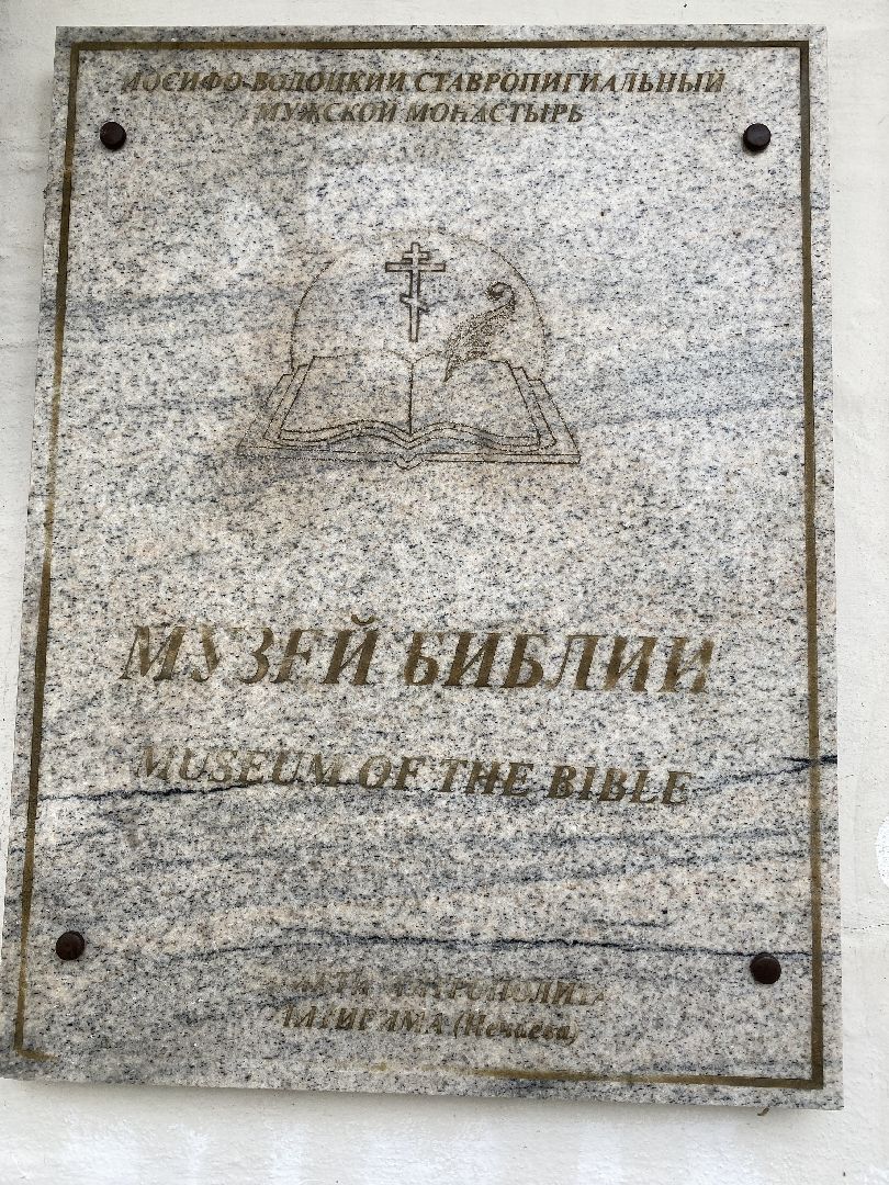 волоколамск, теряево, музей, коллекция, библия, монастырь, рукопись,