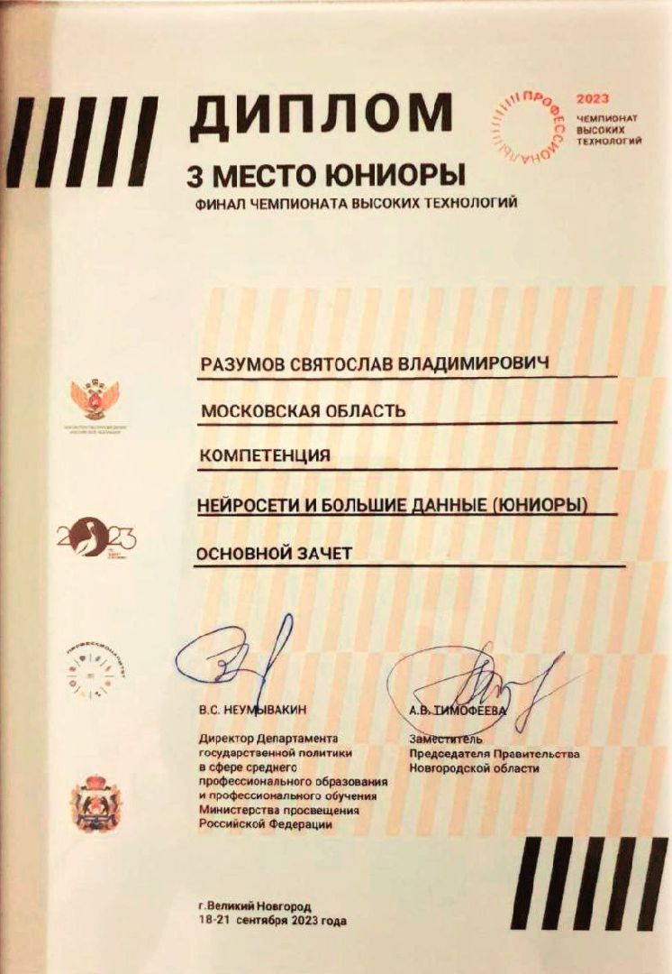 ЦМИТ, Разумов, Савенкова, нейросети, большие данные, Молодые профессионалы, чемпионат,