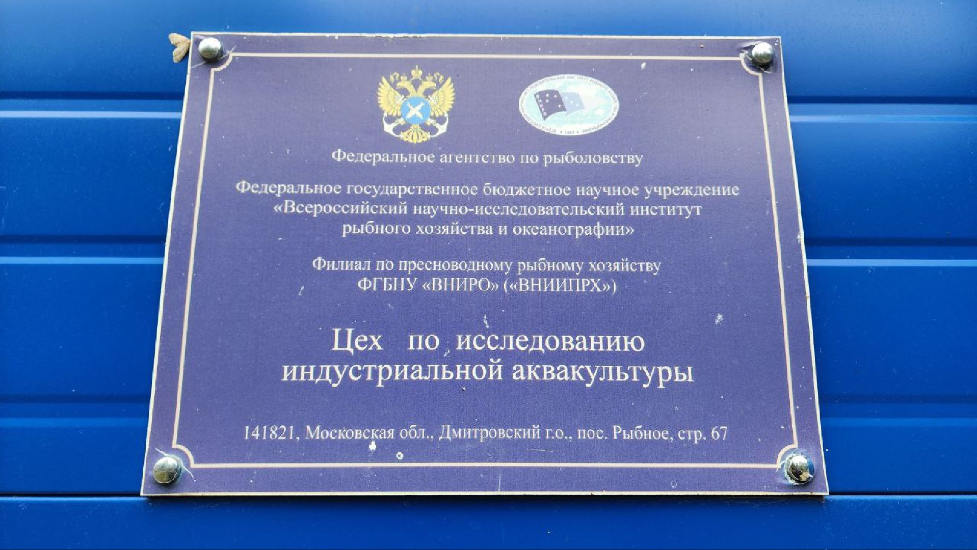 Дмитров, ВНИРО, ВНИИПРХ, Росрыболовство,