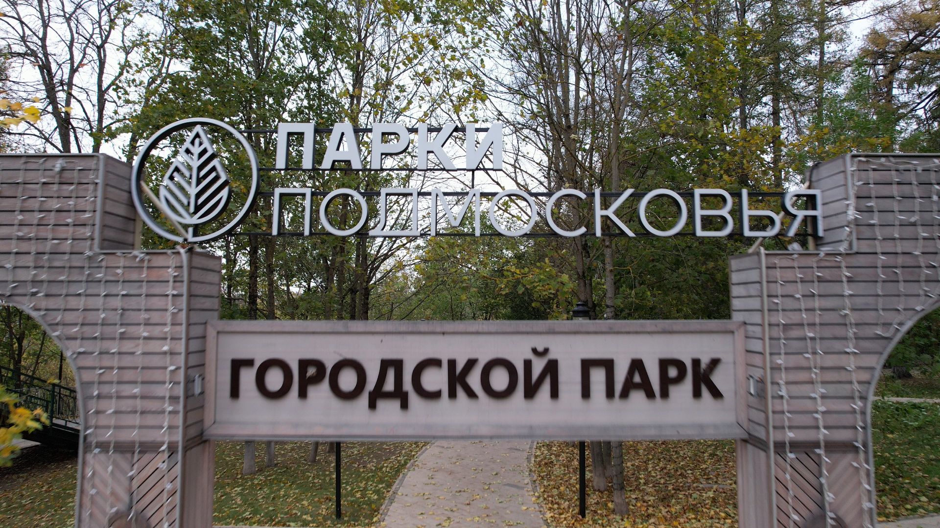 звенигород, парк, благоустройство,видео с коптера,