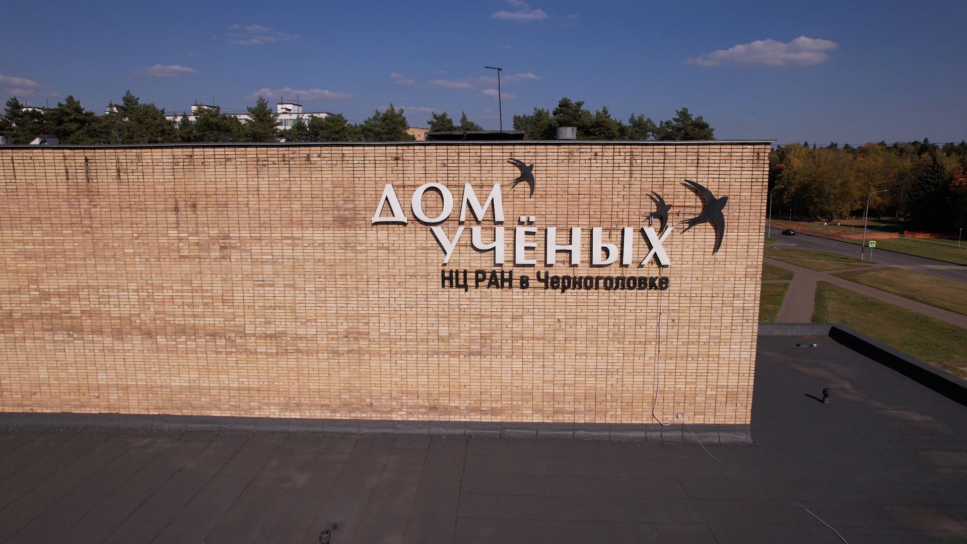 черноголовка, дом, ученых,видео с коптера,