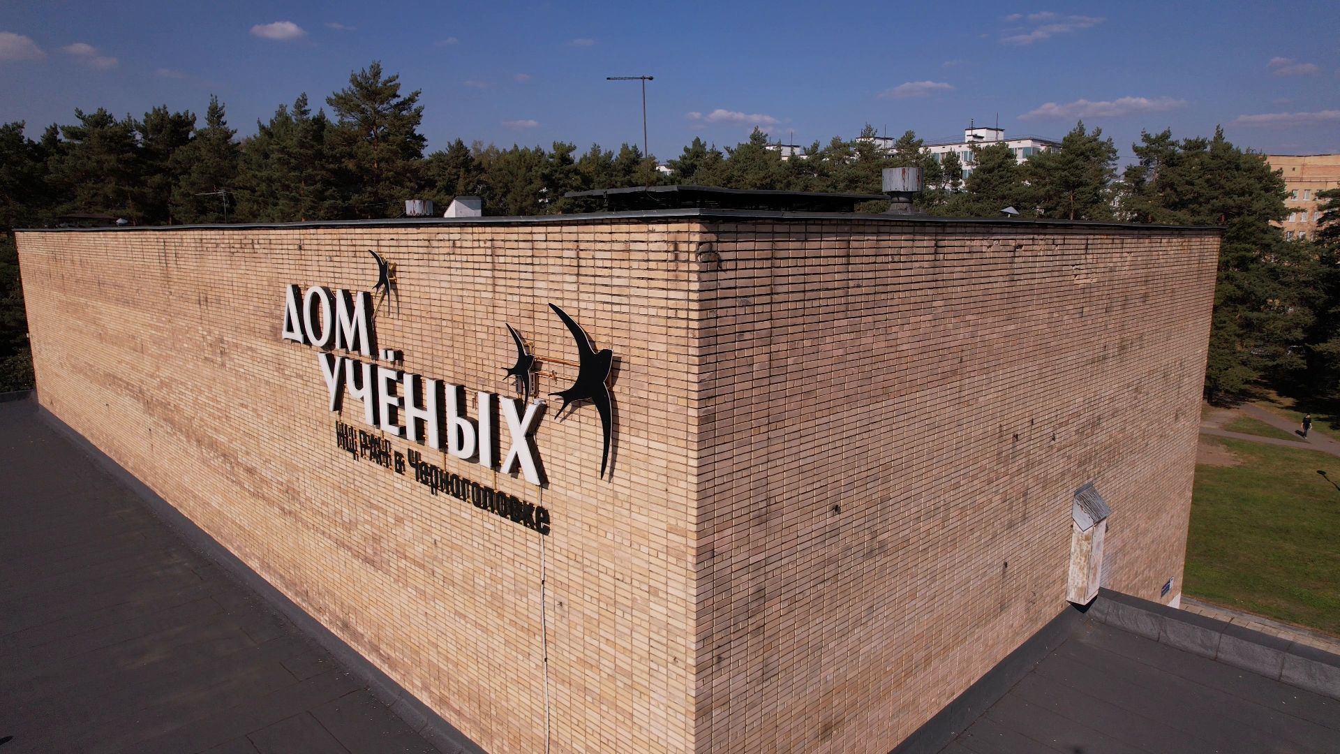 черноголовка, дом, ученых,видео с коптера,