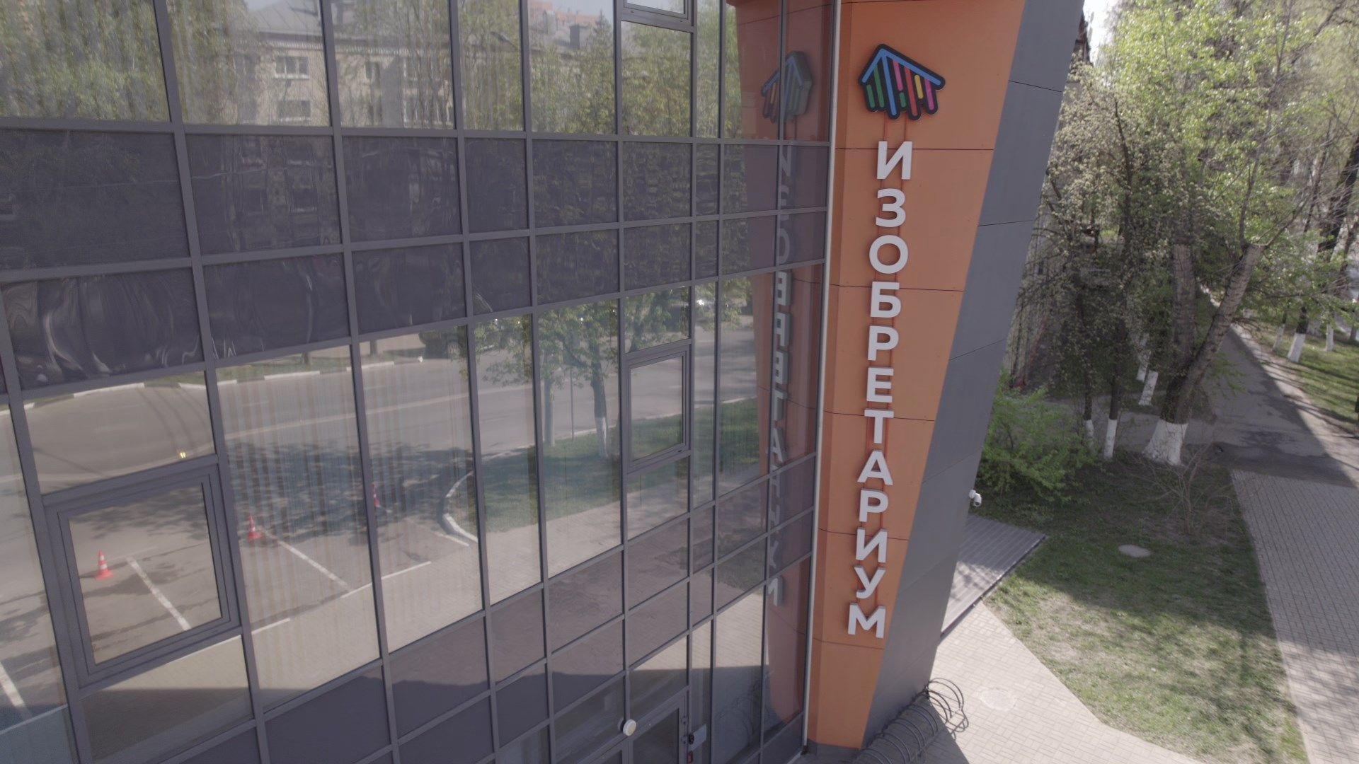 изобретариум, реутов, учеба,видео с коптера,