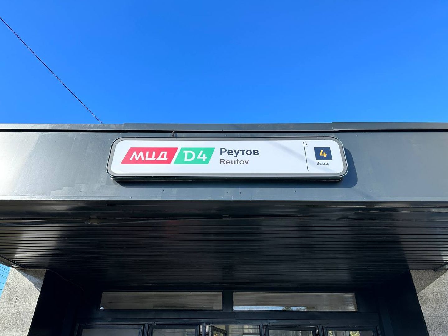 Реутов, поезда, электрички, мцд-4,