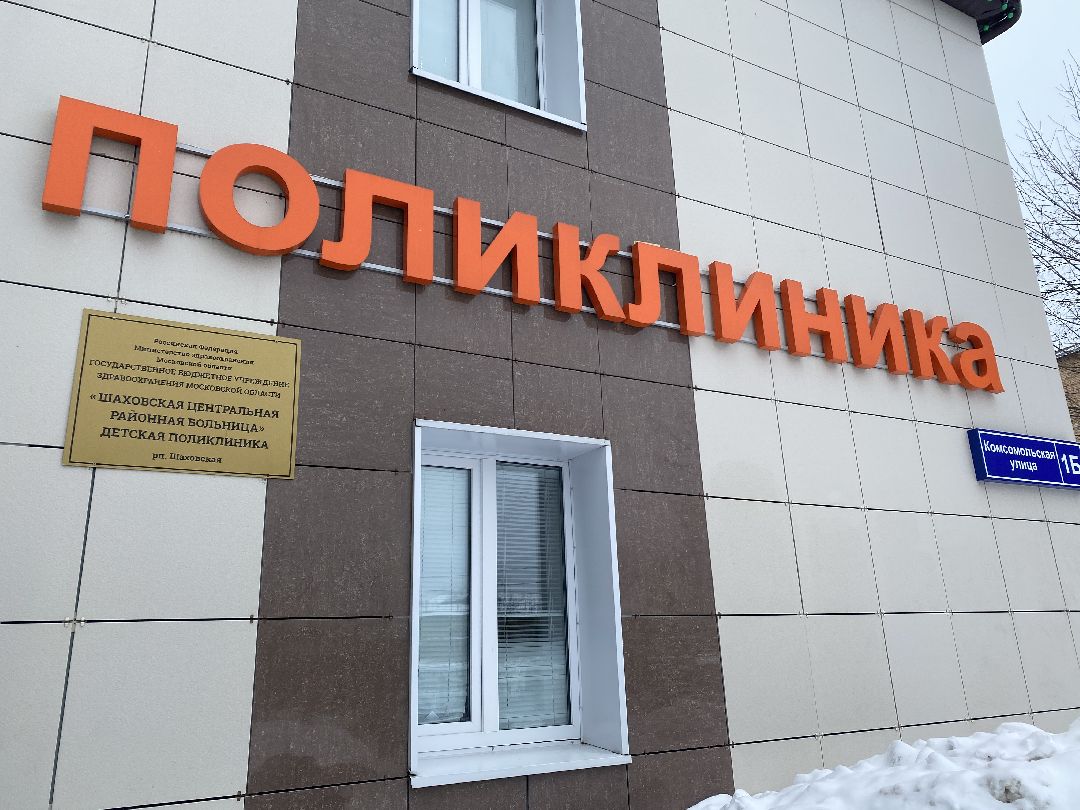 Шаховская, медицина