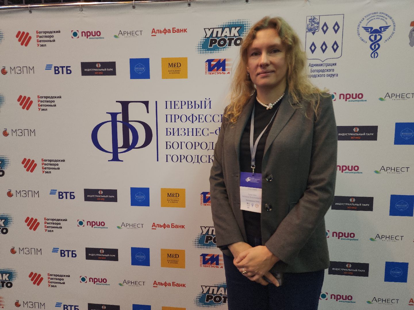 форум, бизнес-форум, предпринимательская деятельность, Ногинск, Богородский городской округ,