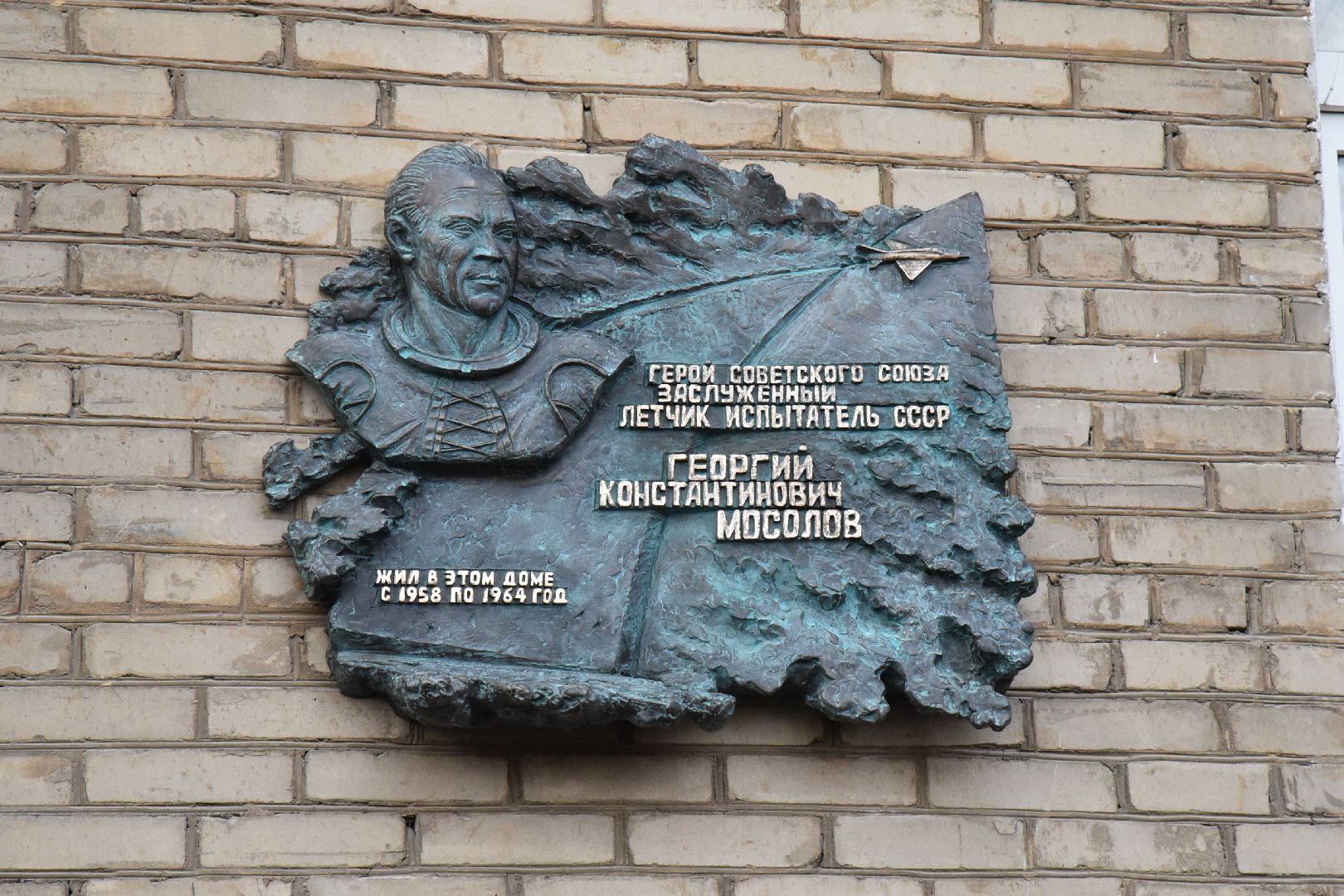 мемориальная доска, Мосолов, Георгий, Заслуженный летчик-испытатель, СССР, Гагарин, Пахмутова, Добронравов,
