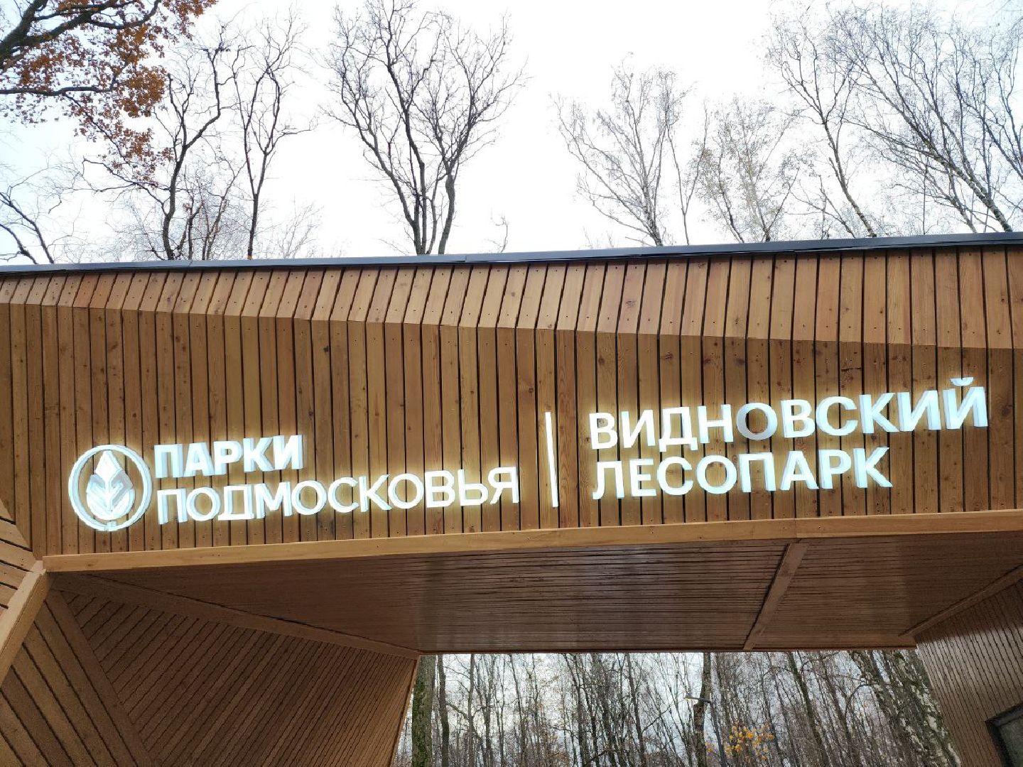 парки подмосковья, благоустройство, перемены, точка притяжения,