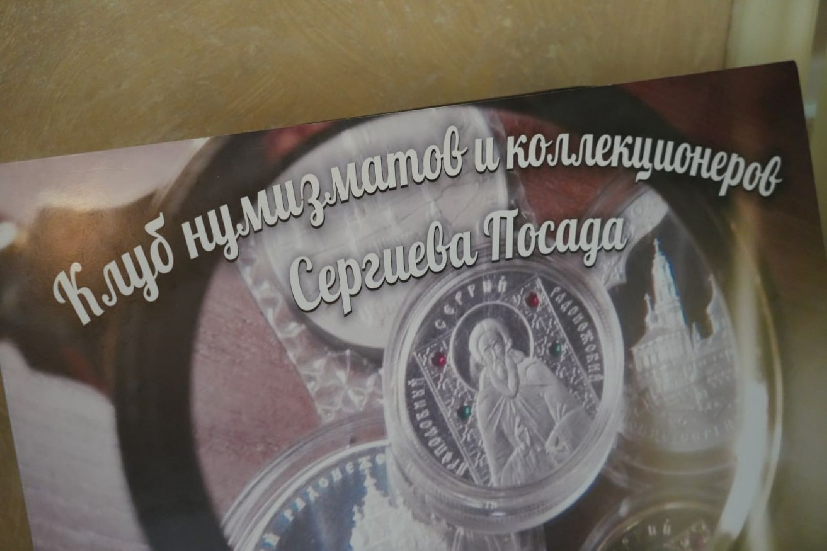 Сергиев Посад, Краеведение, История, Коллекционер, Бонистика, Нумизматика, Значки, Монеты, Деньги,