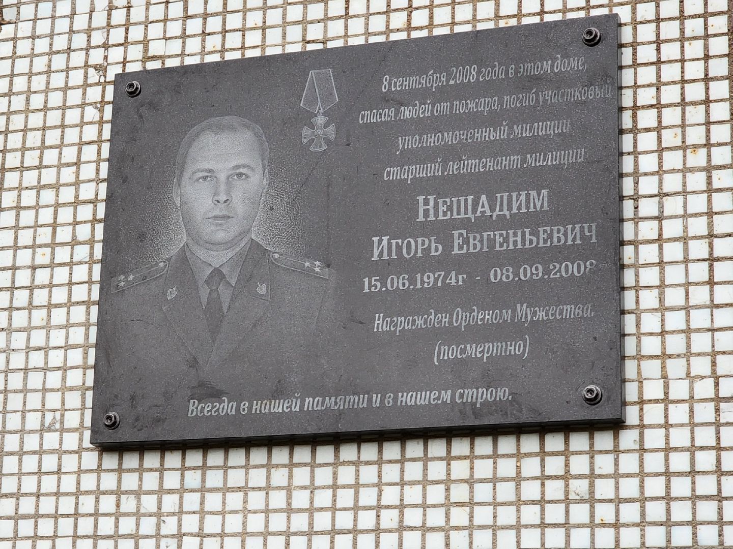 Одинцово,полиция, милиция, мемориал, мемориальная доска, пожар, участковый,