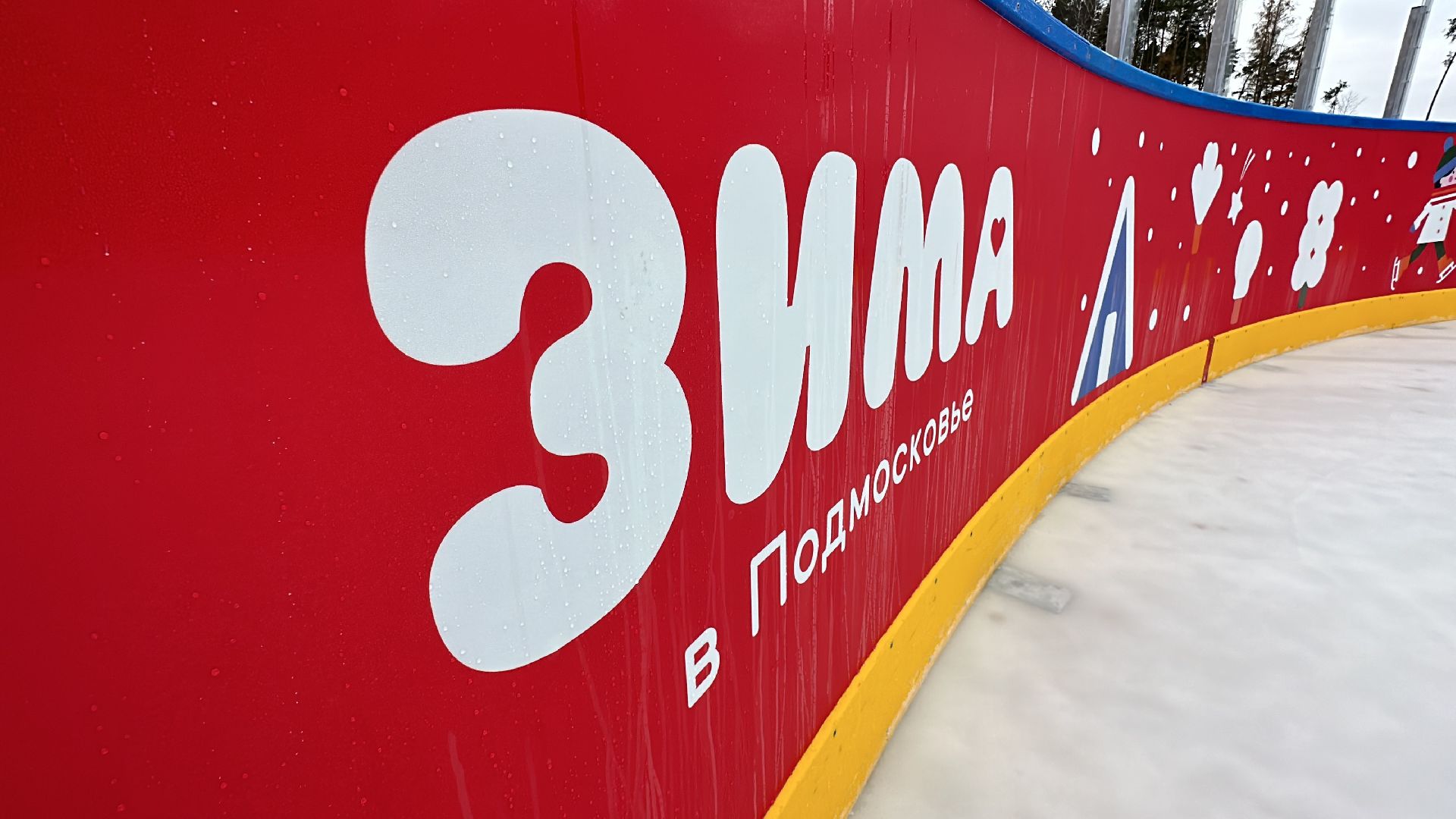 Одинцово, парки подмосковья, Парк Малевича, Заливка катка,