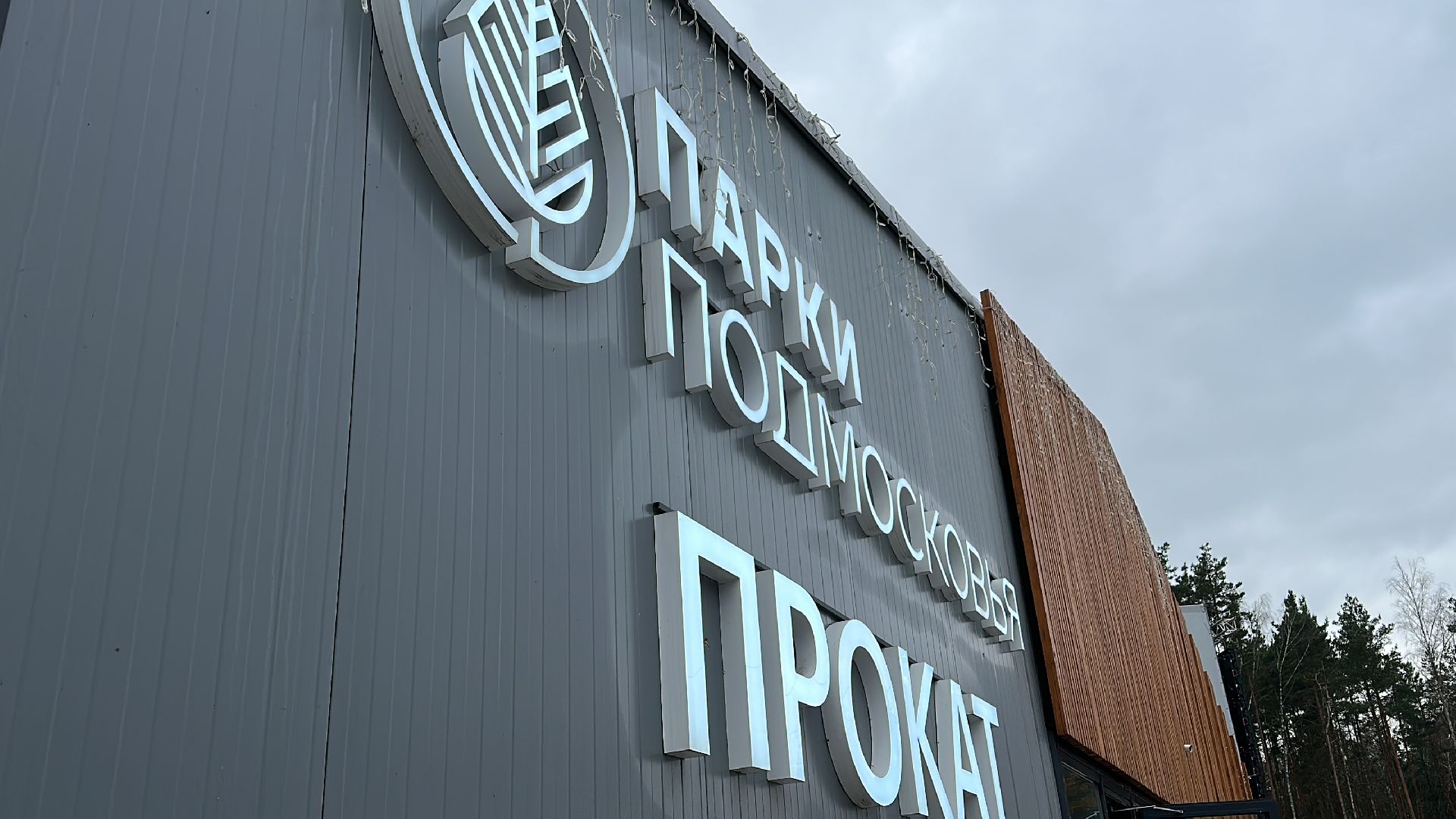 Одинцово, парки подмосковья, Парк Малевича, Заливка катка,