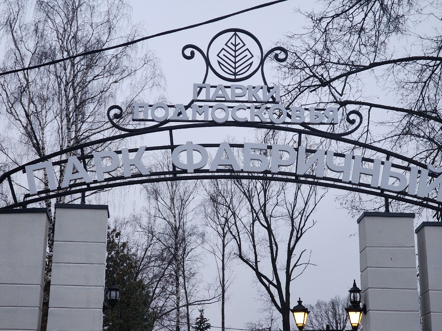 Дедовск, Парк, Арка, Благоустройство,