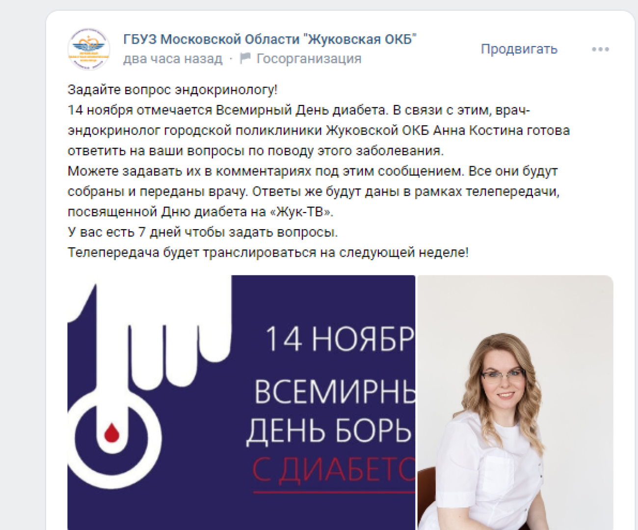 Задай вопрос эндокринологу, День диабета, ОКБ, Областная клиническая больница, Костина, сахарный диабет,